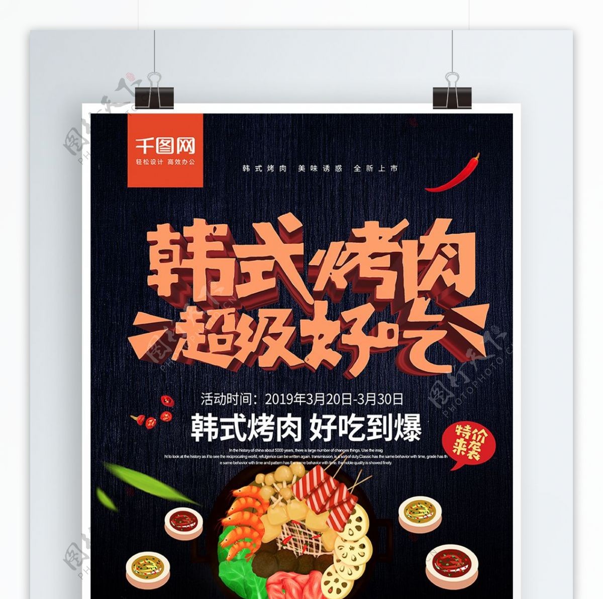 黑色手绘风插画韩式烤肉超级好吃美食海报