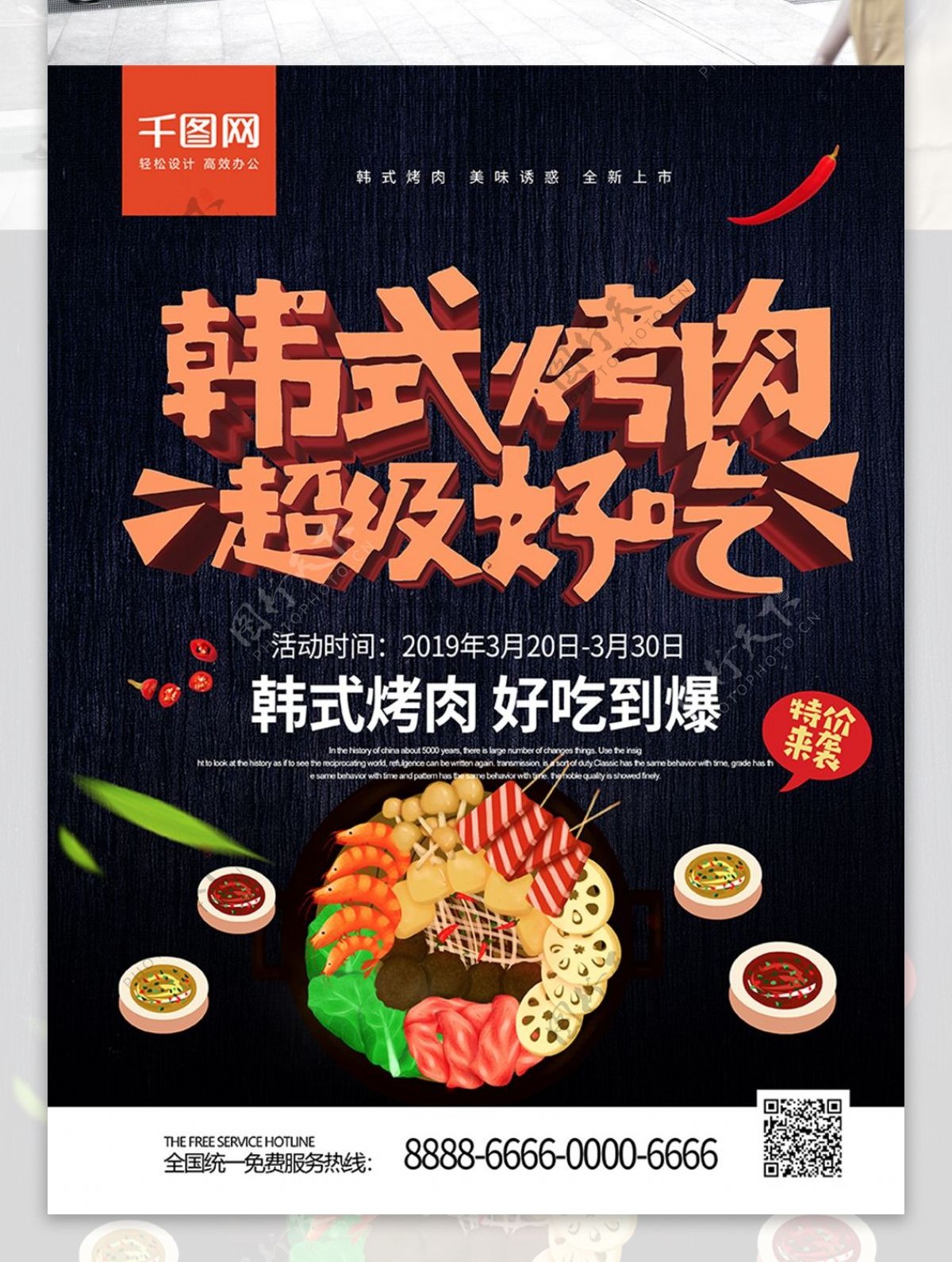 黑色手绘风插画韩式烤肉超级好吃美食海报