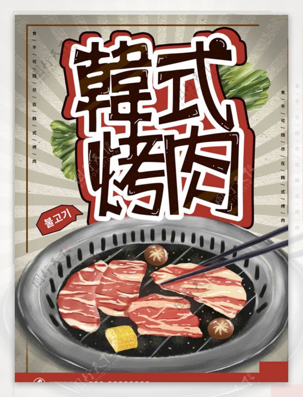 韩式烤肉美食海报