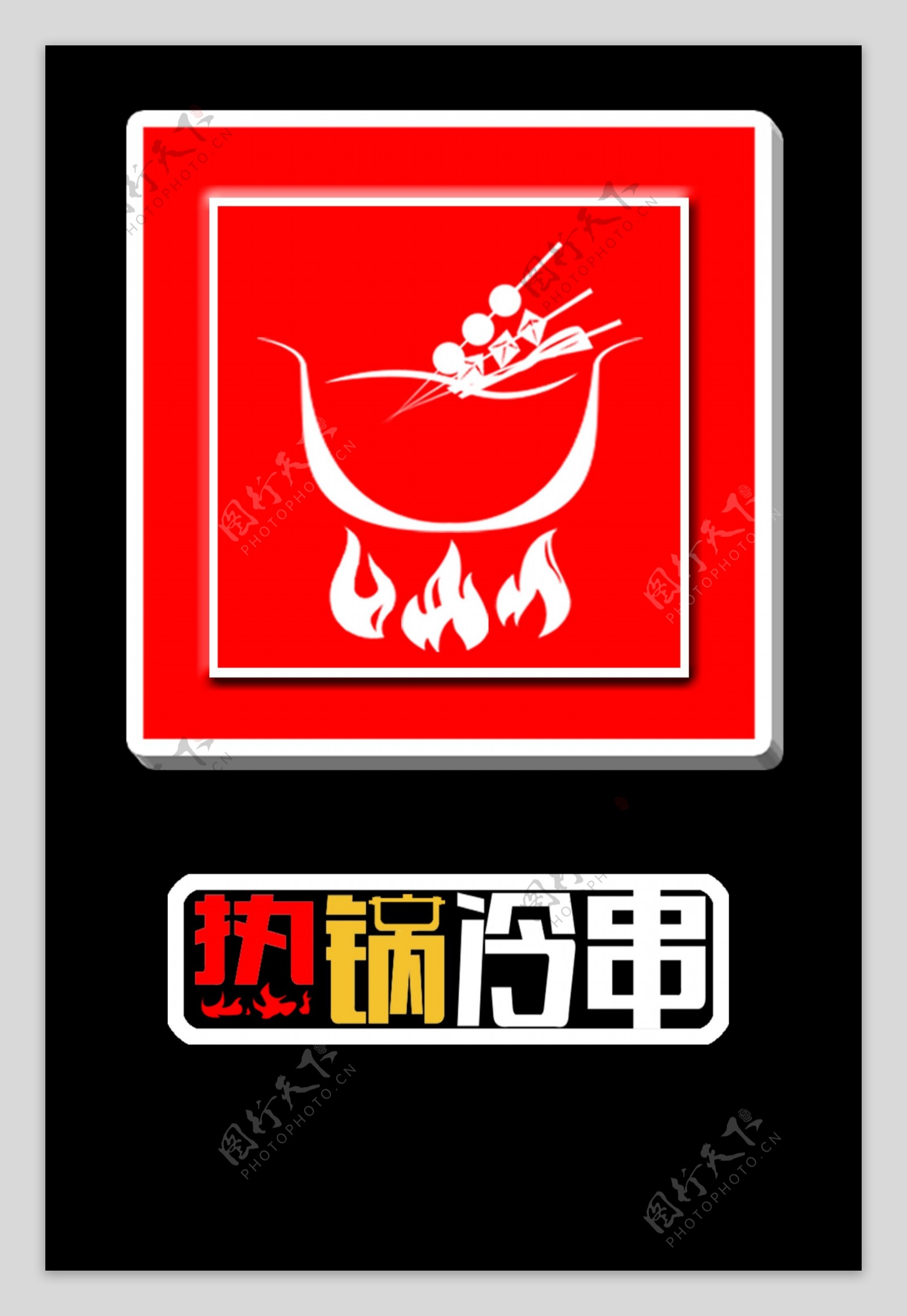 火锅涮串标志设计