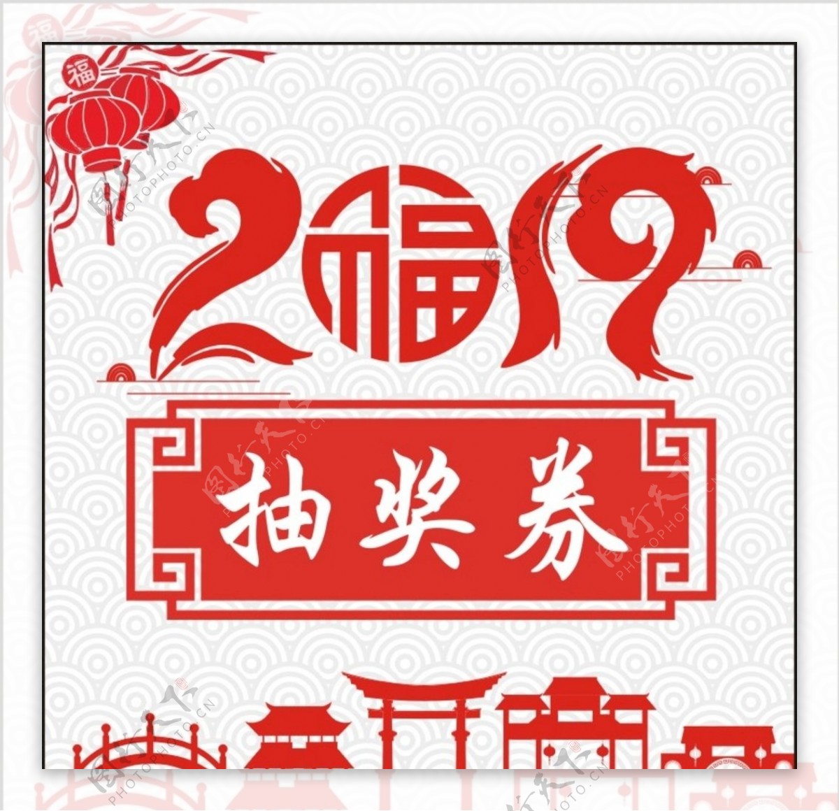 2019抽奖券