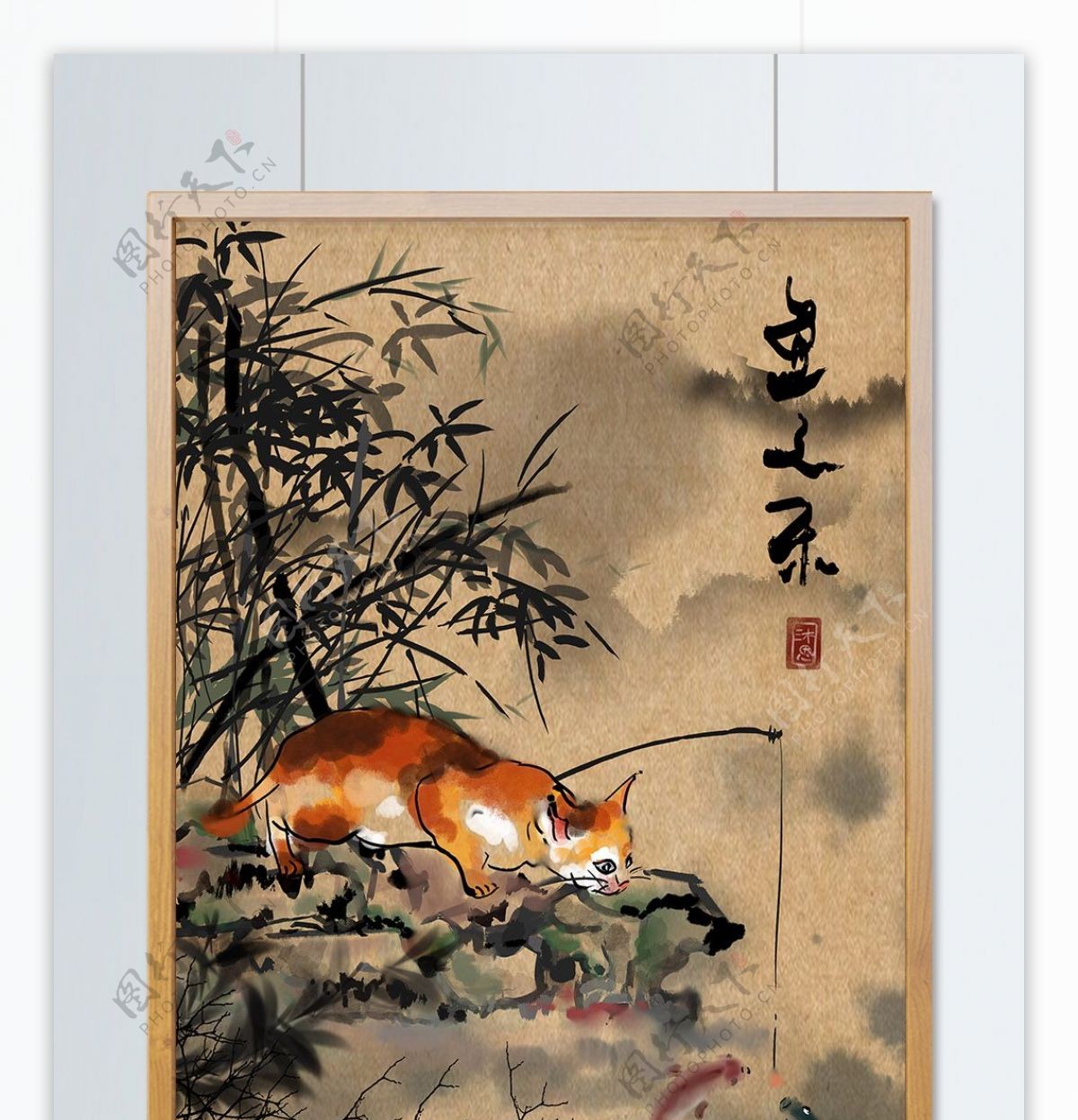 水墨彩绘猫咪钓鱼鱼之乐中国风山水复古国画