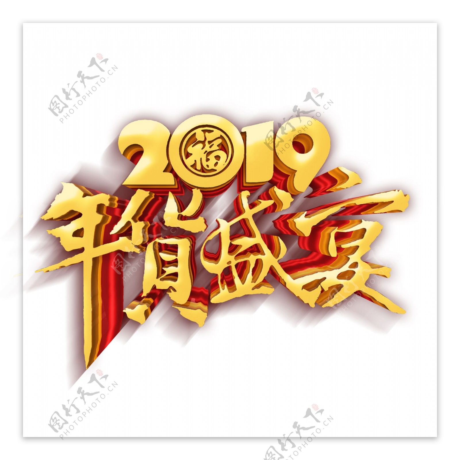 2019年货盛宴免抠艺术字