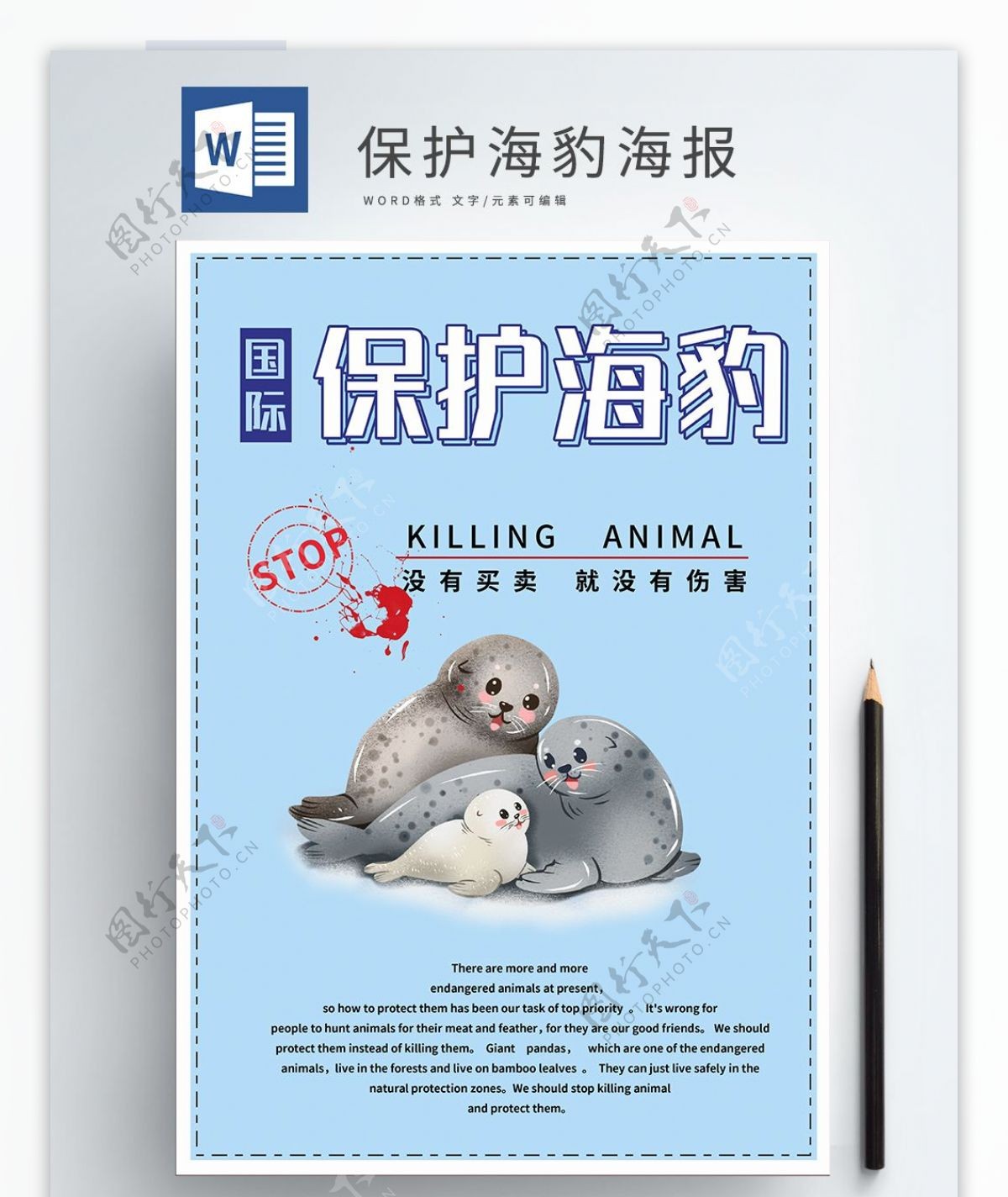 保护海豹国际海豹节公益海报