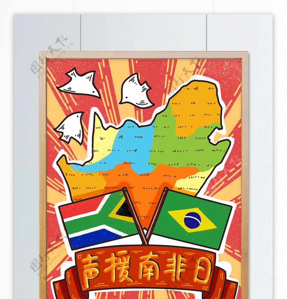 国际声援南非日和平地图国旗白鸽插画