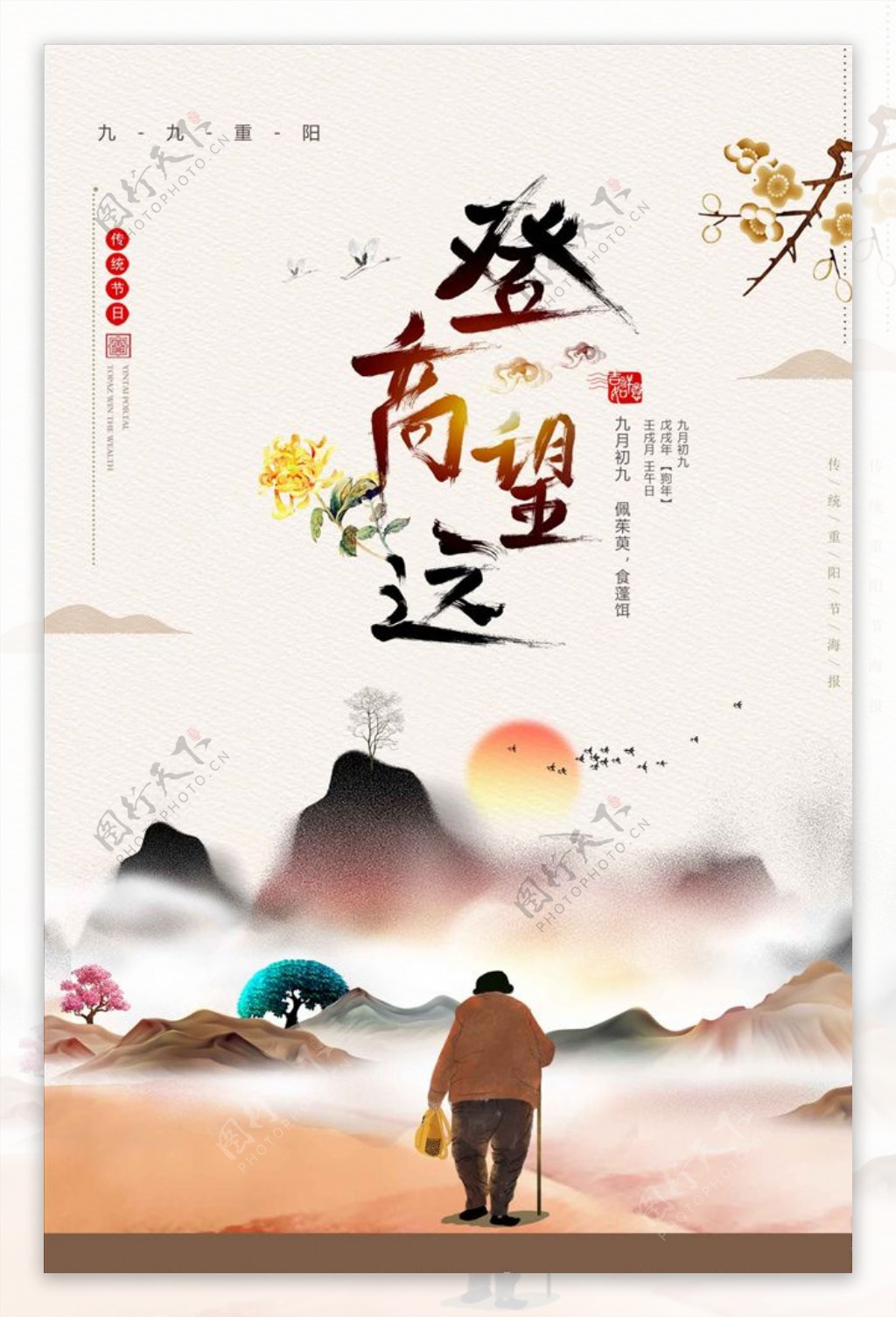 中国风重阳节登高望远海报