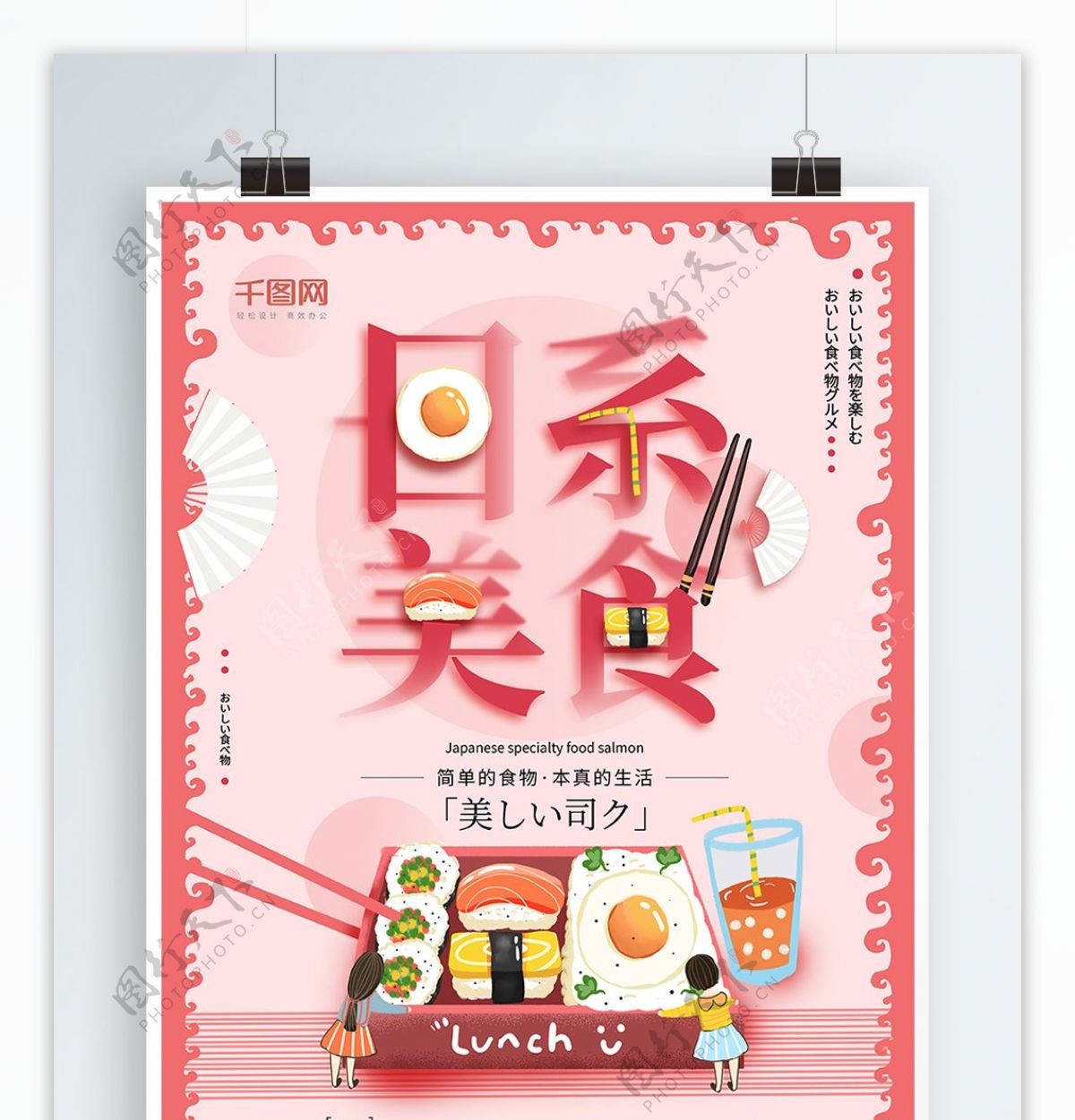 粉色大气日系美食促销海报