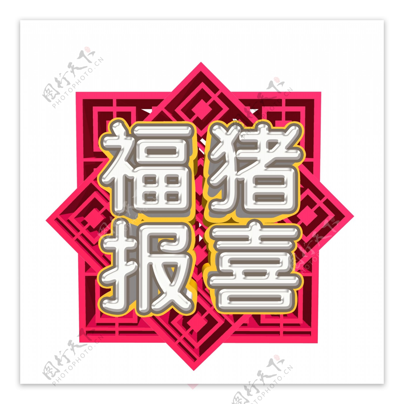 中国风福猪报喜字体元素设计