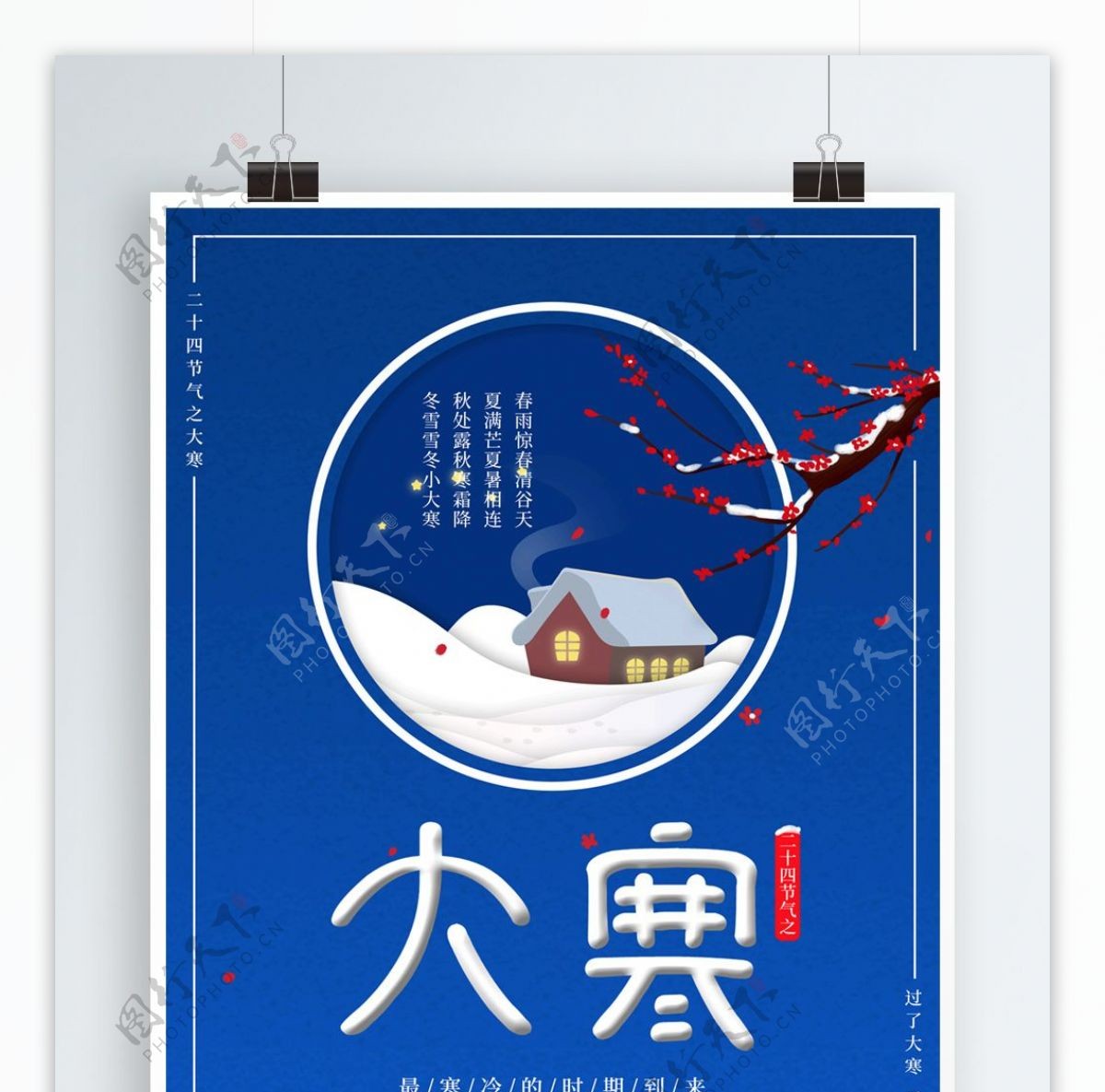传统节日大寒海报