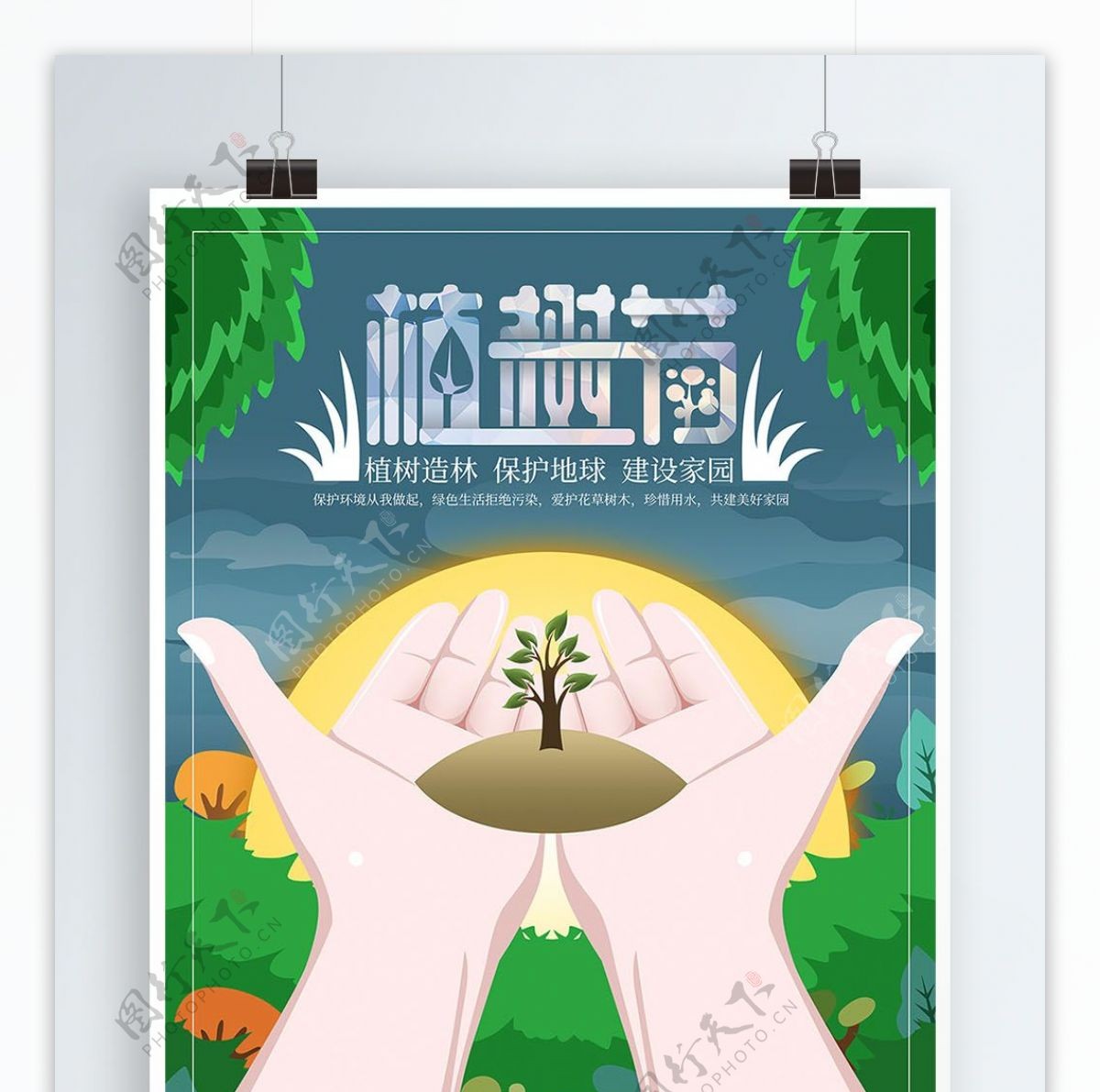 原创手绘植树节保护环境海报
