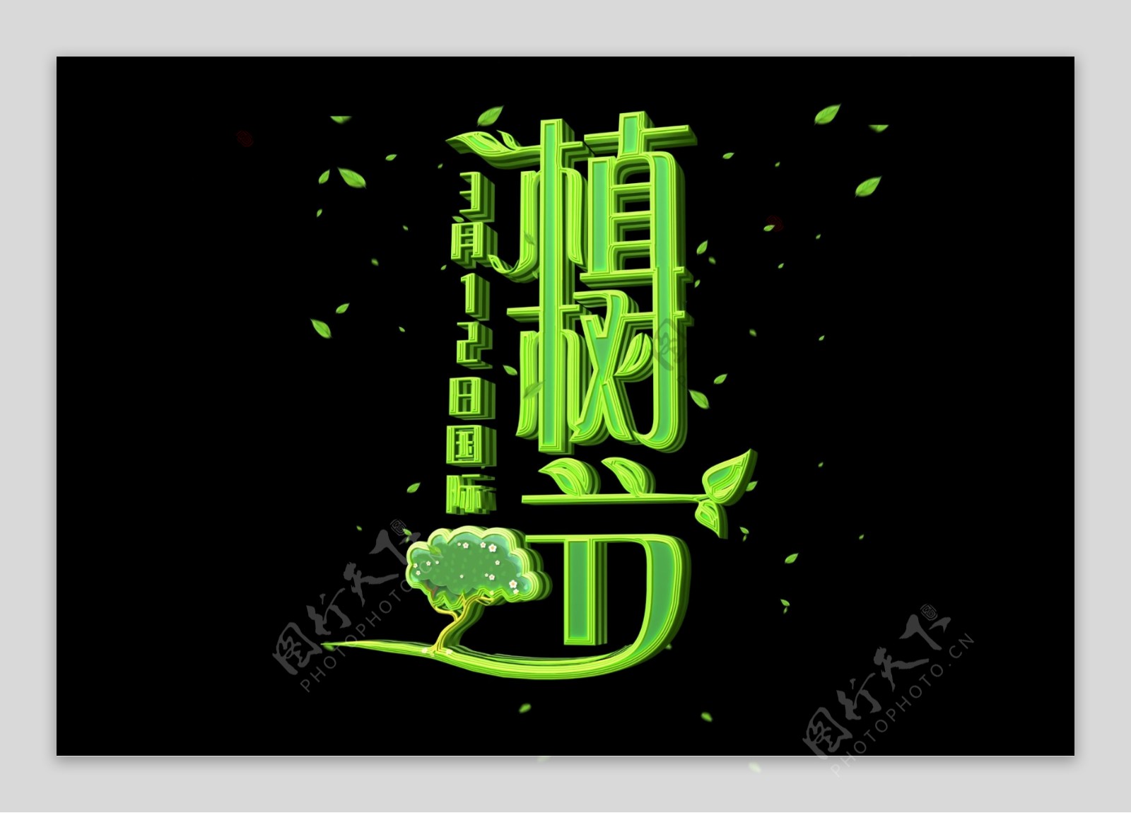 绿色3D立体植树节艺术字元素PSD模板