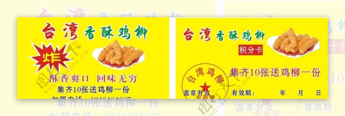 台湾香酥鸡柳积分卡