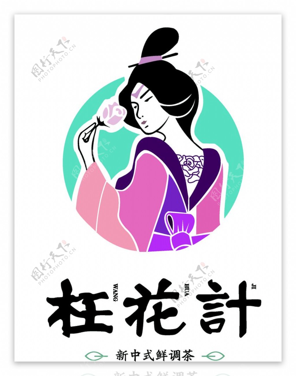 枉花计新中式鲜调茶logo