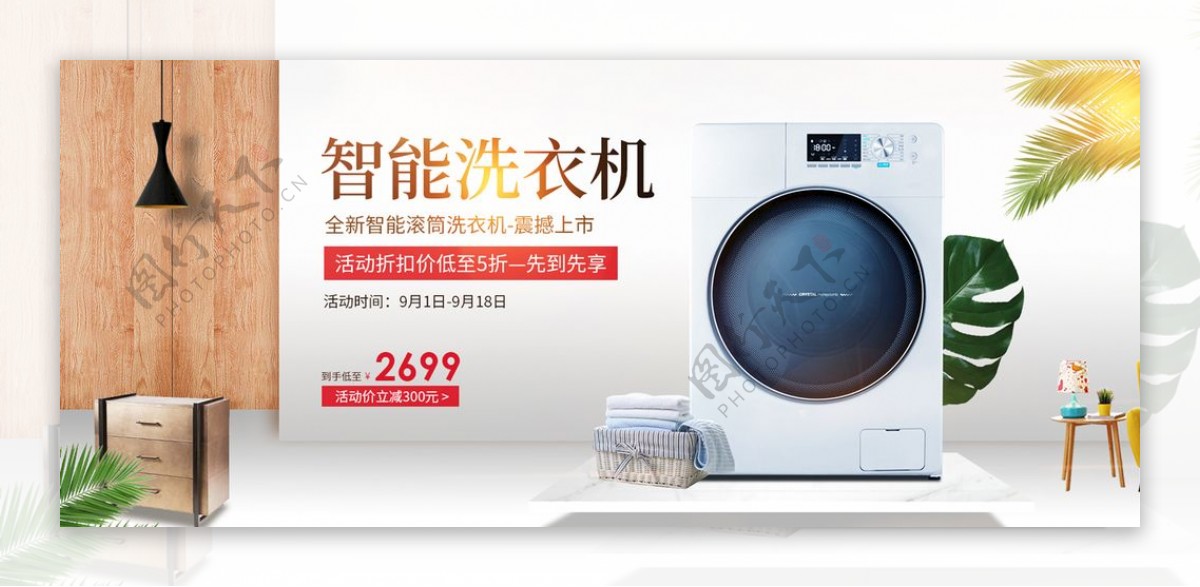 电商淘宝智能洗衣机店铺促销海报