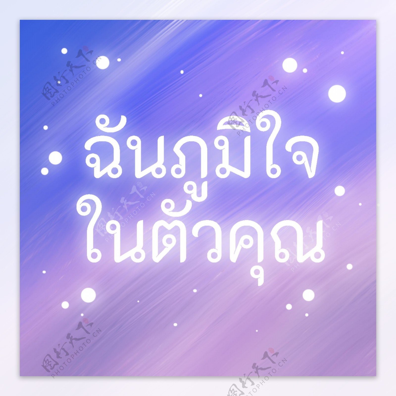 泰国文字字体白色紫色的背景在你心