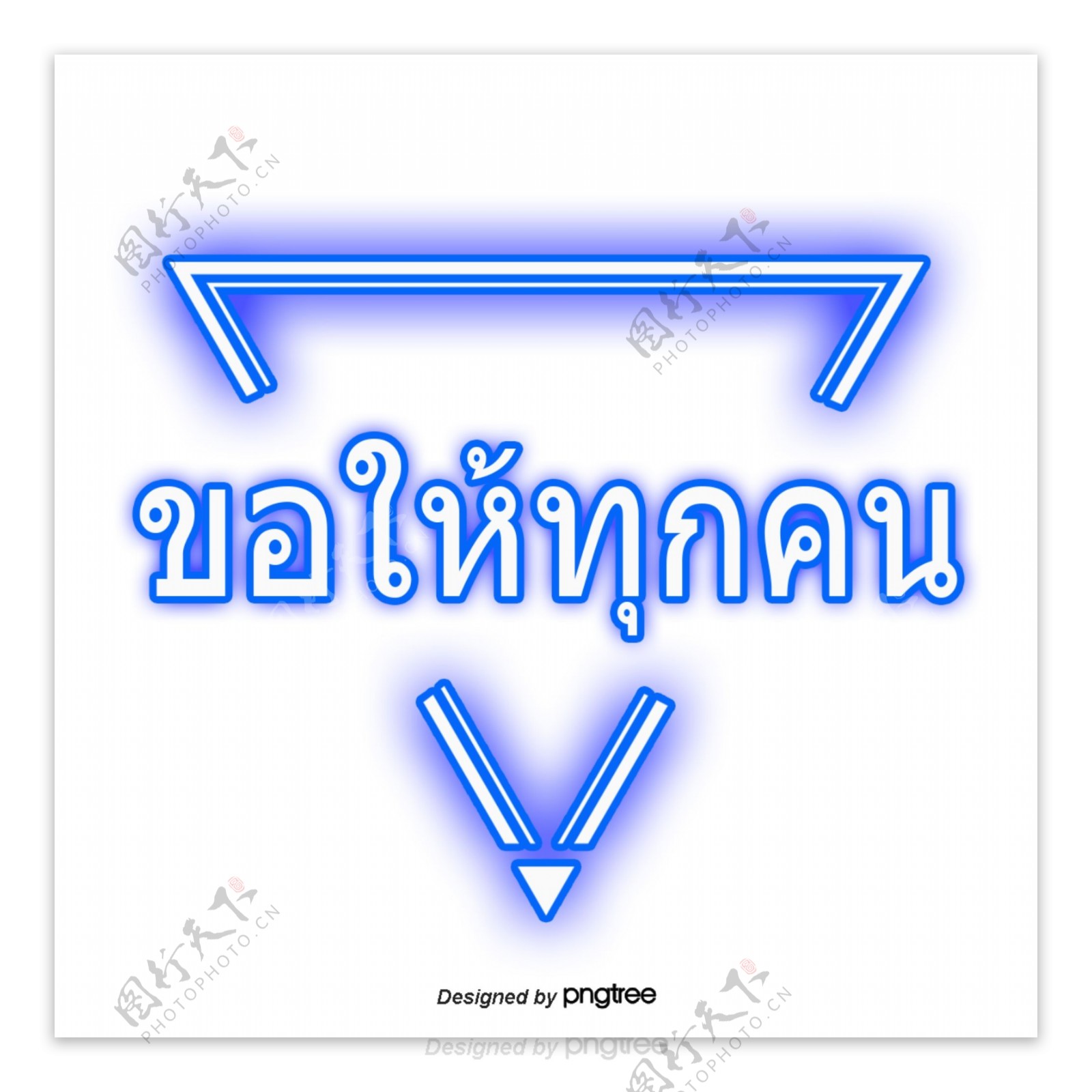 泰国字母的字体请大家蓝色三角形