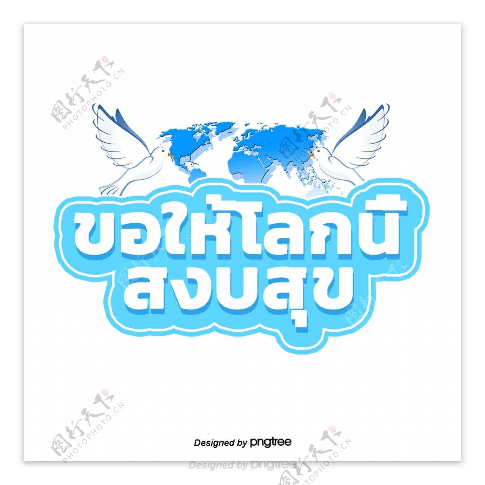 泰国文本字体白色和平鸟白色蓝色