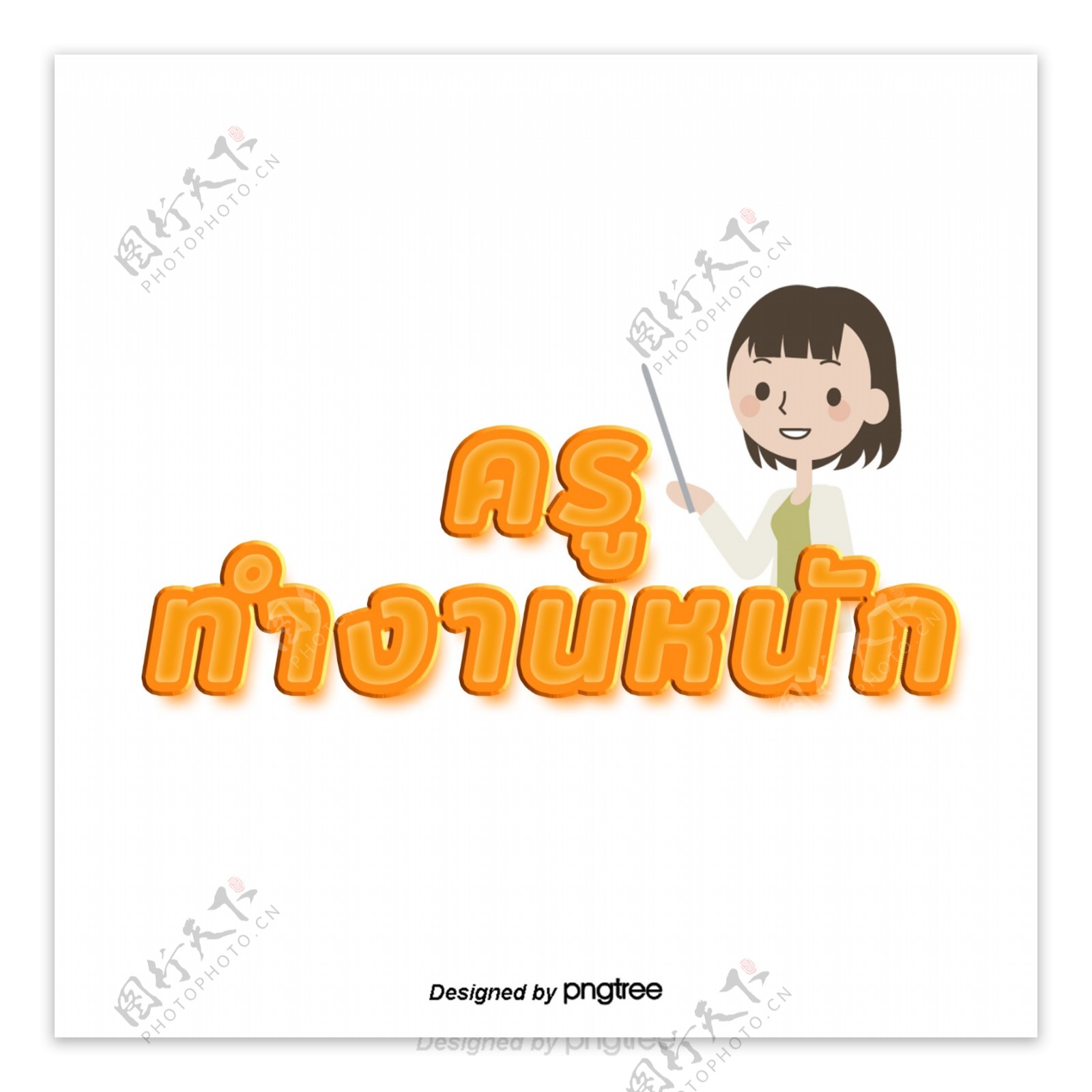 橙色字体字体泰国教师努力工作