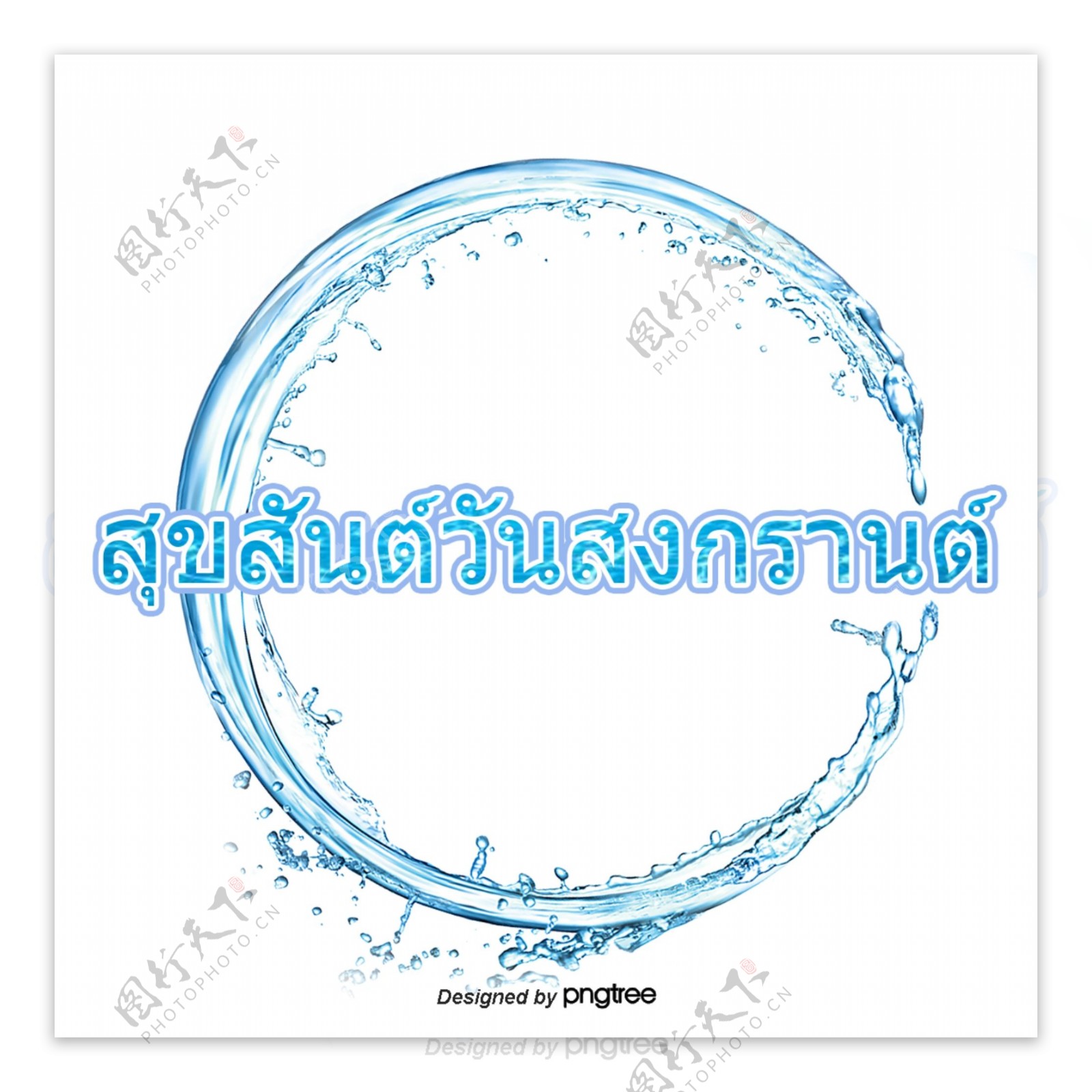 泰国泼水节蓝色圆圈文字字体