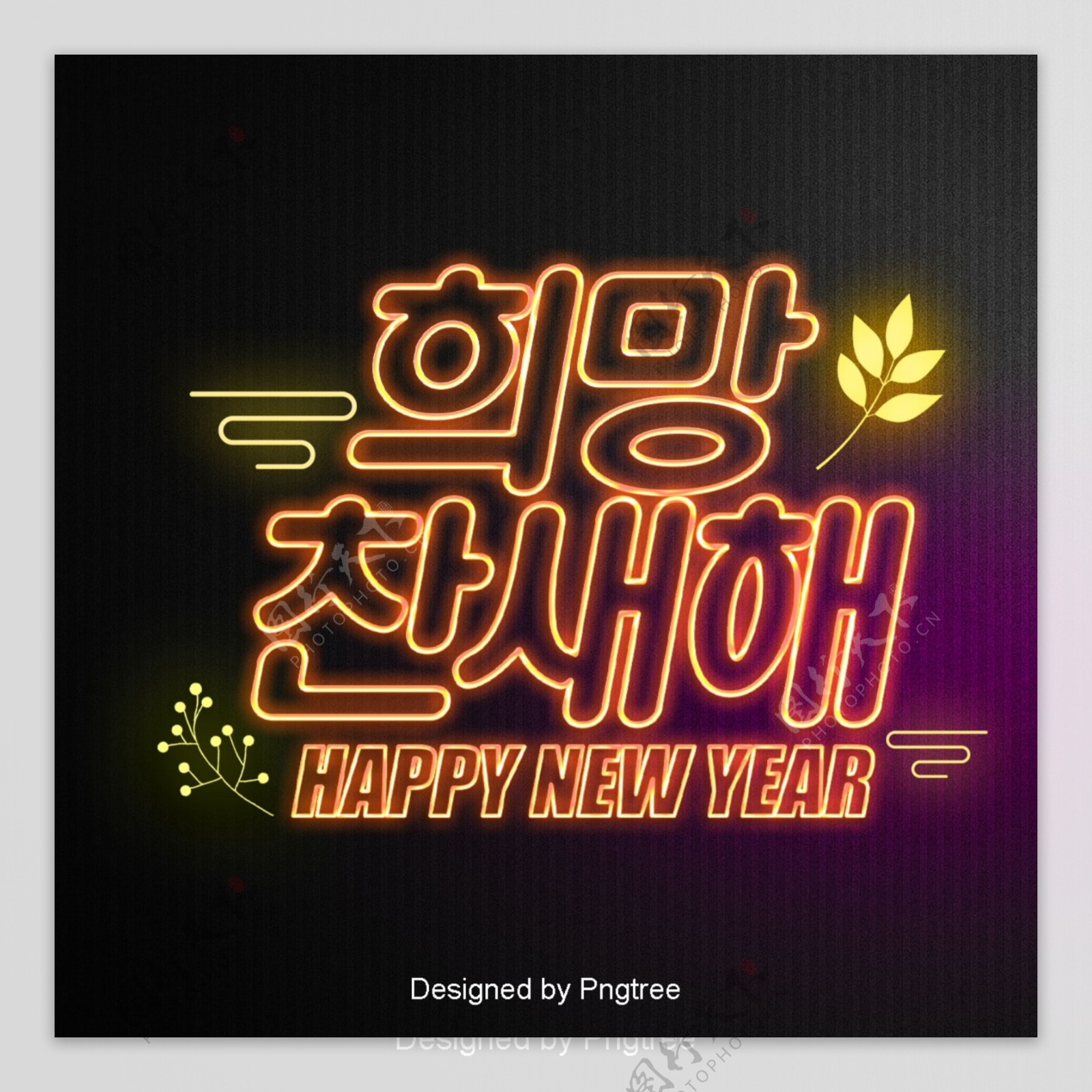 希望新的一年韩国霓虹灯现场是字体