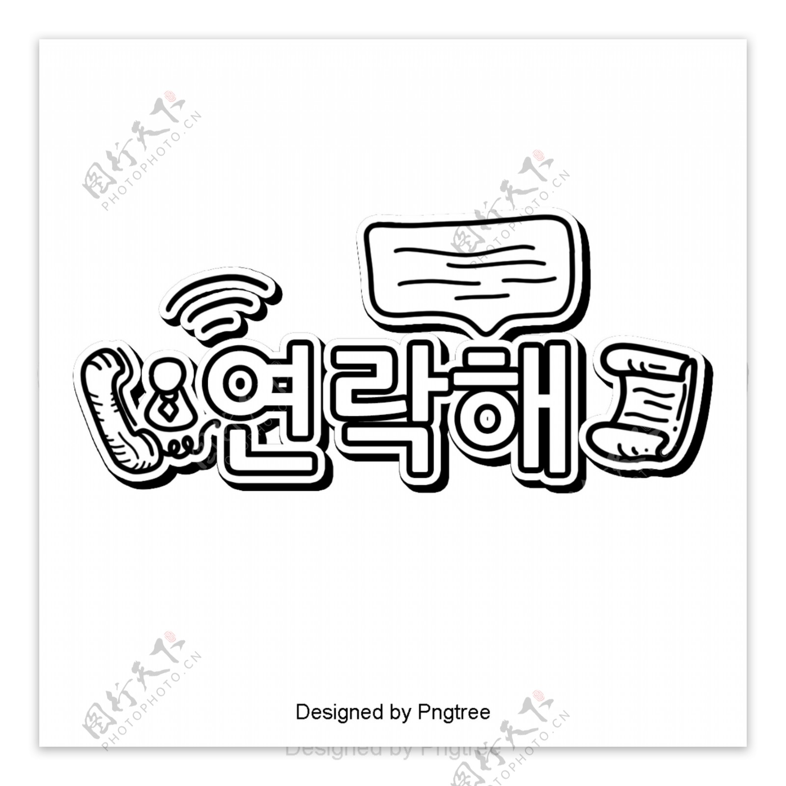 韩国卡通用场景那个字体