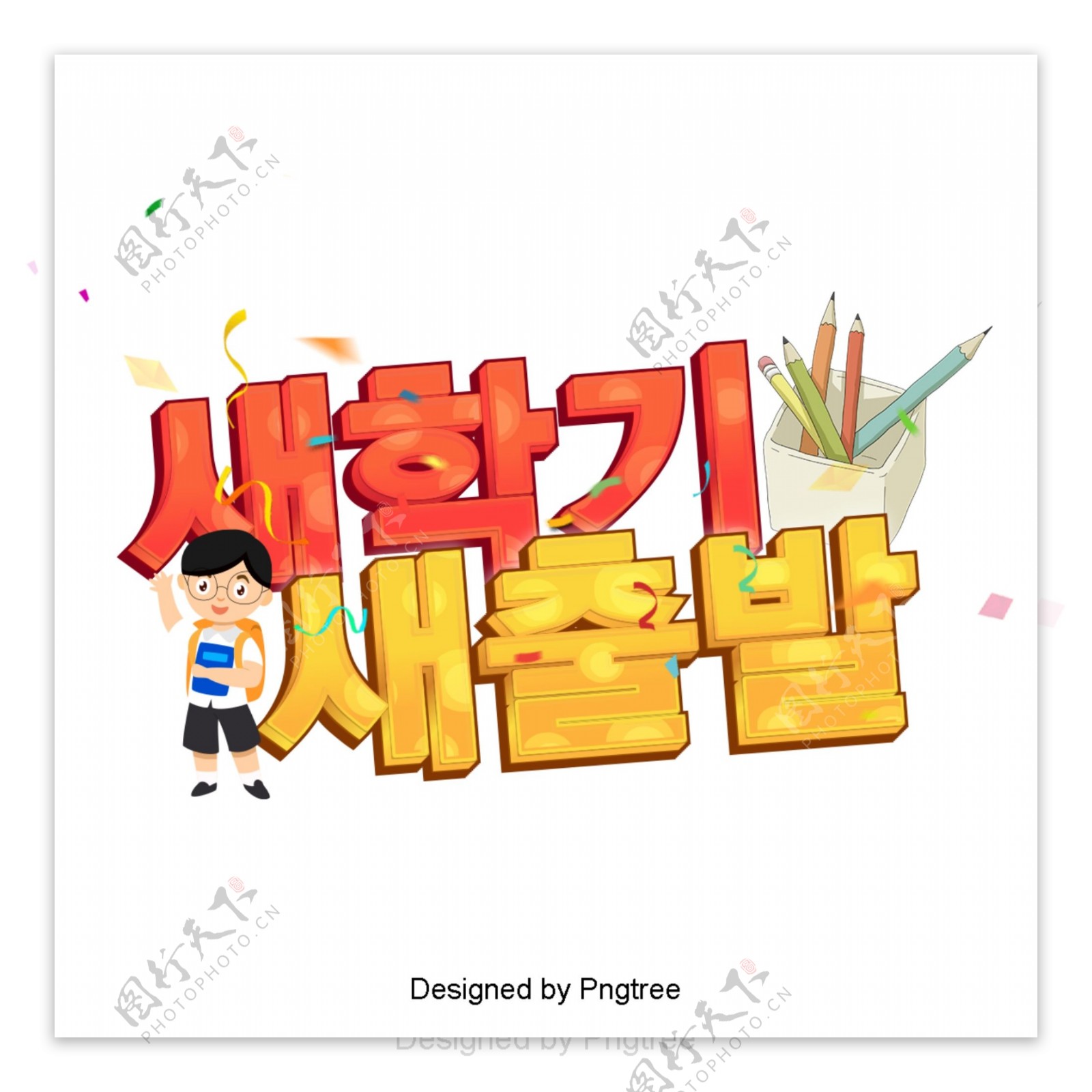 新学期开始流行的韩国卡通场景