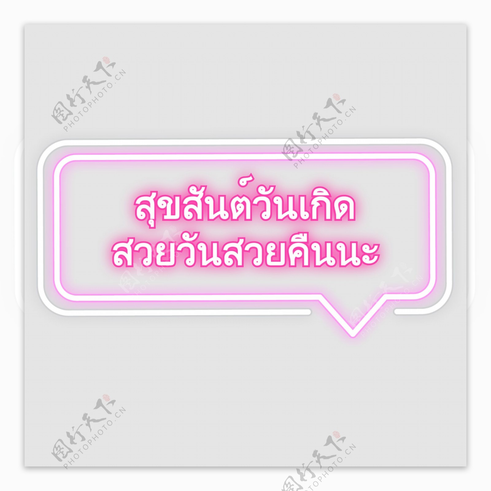 泰国字母的字体都漂亮的粉红色生日快乐