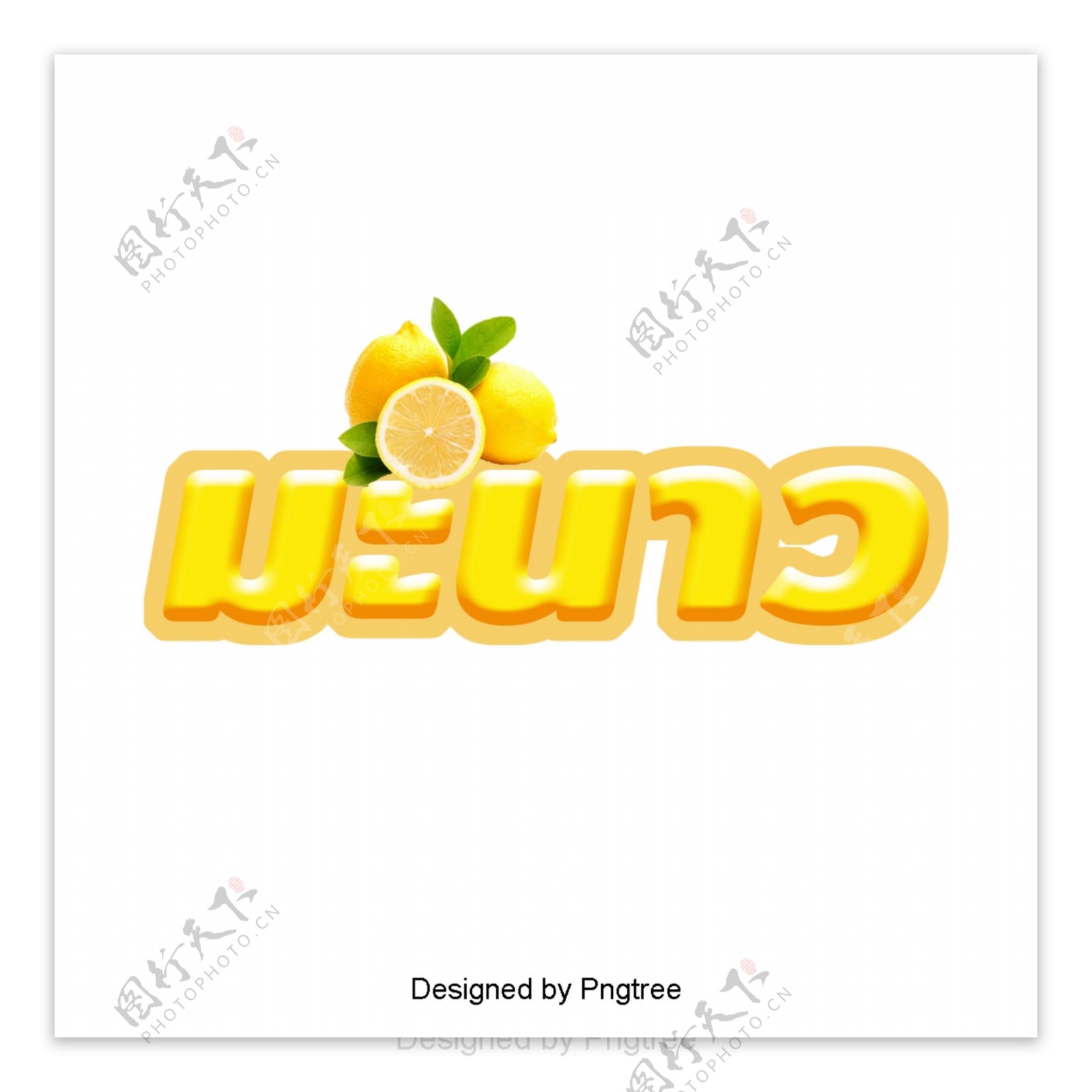 柠檬黄创意立体艺术字