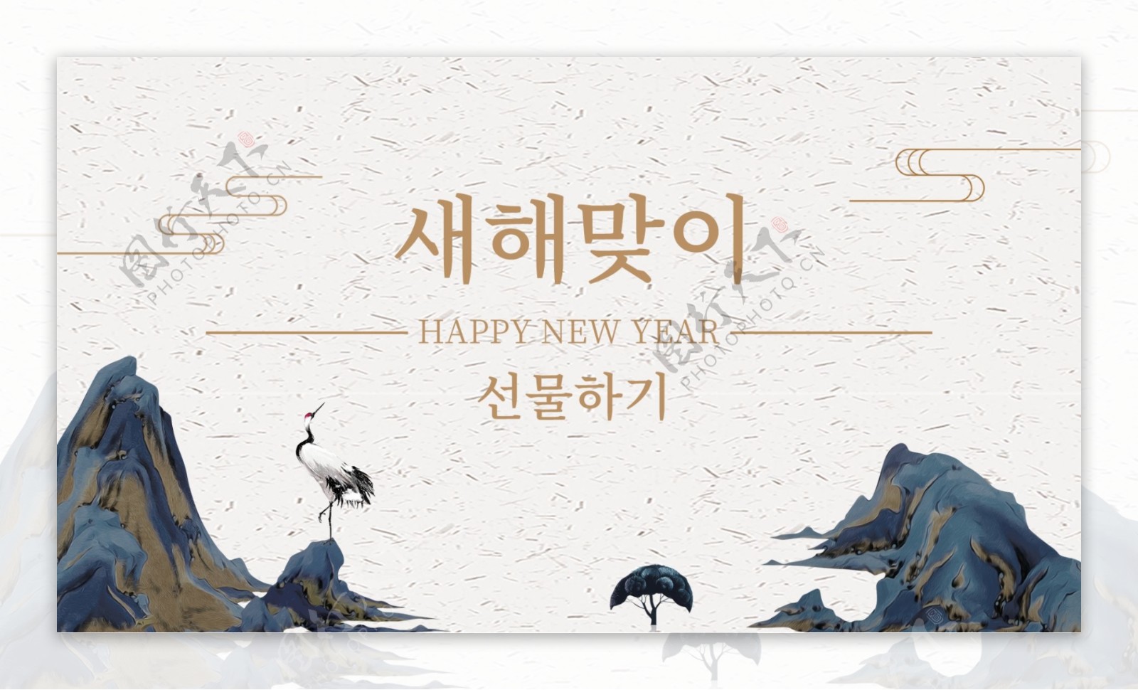 韩国风格新年迎接