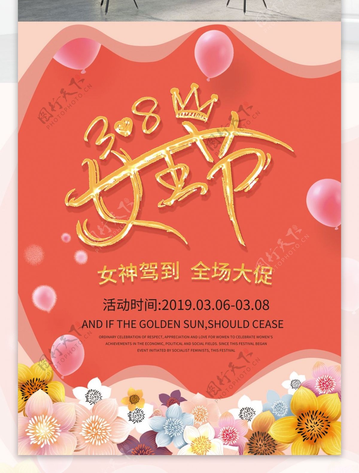 珊瑚橘38女王节商场活动节日促销海报