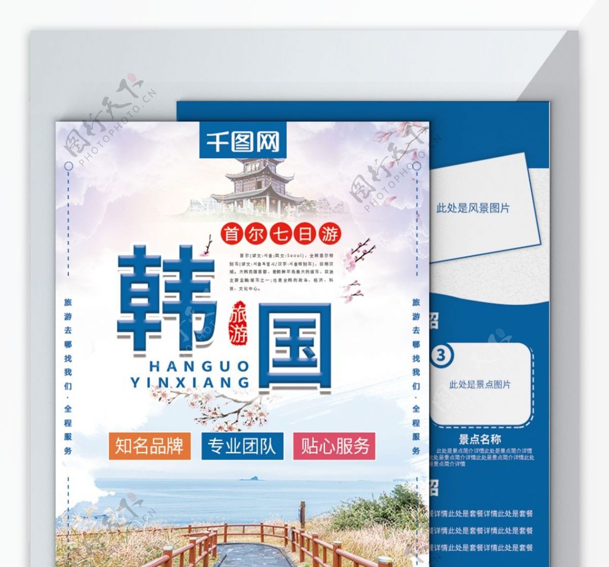 蓝色小清新韩国旅游宣传单