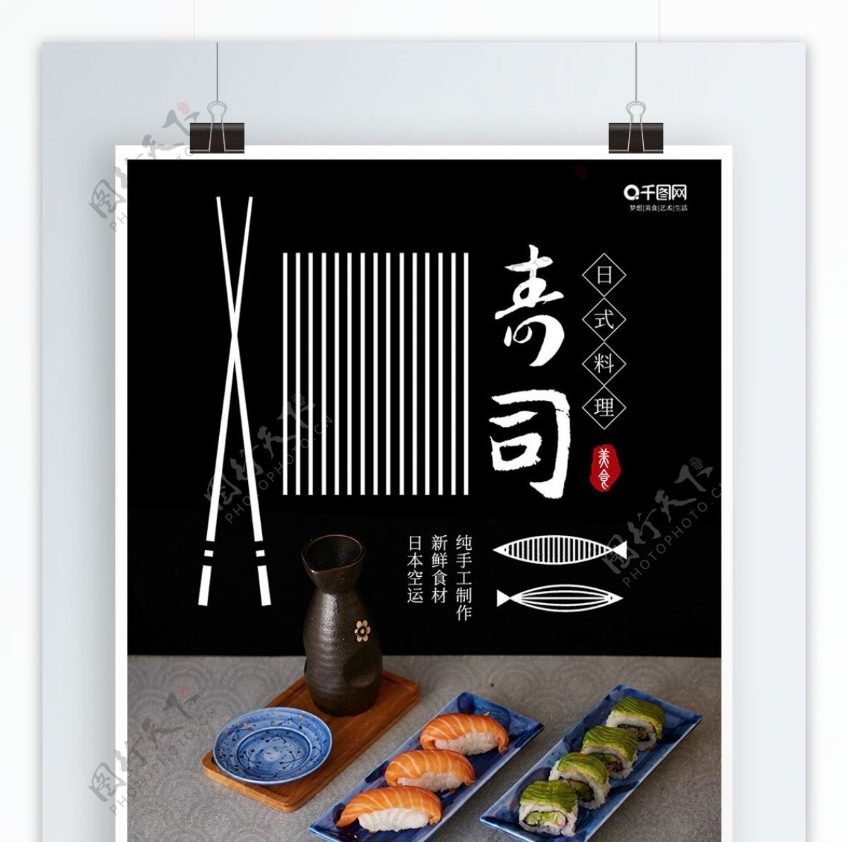 创意简约日式料寿司美食宣传促销海报