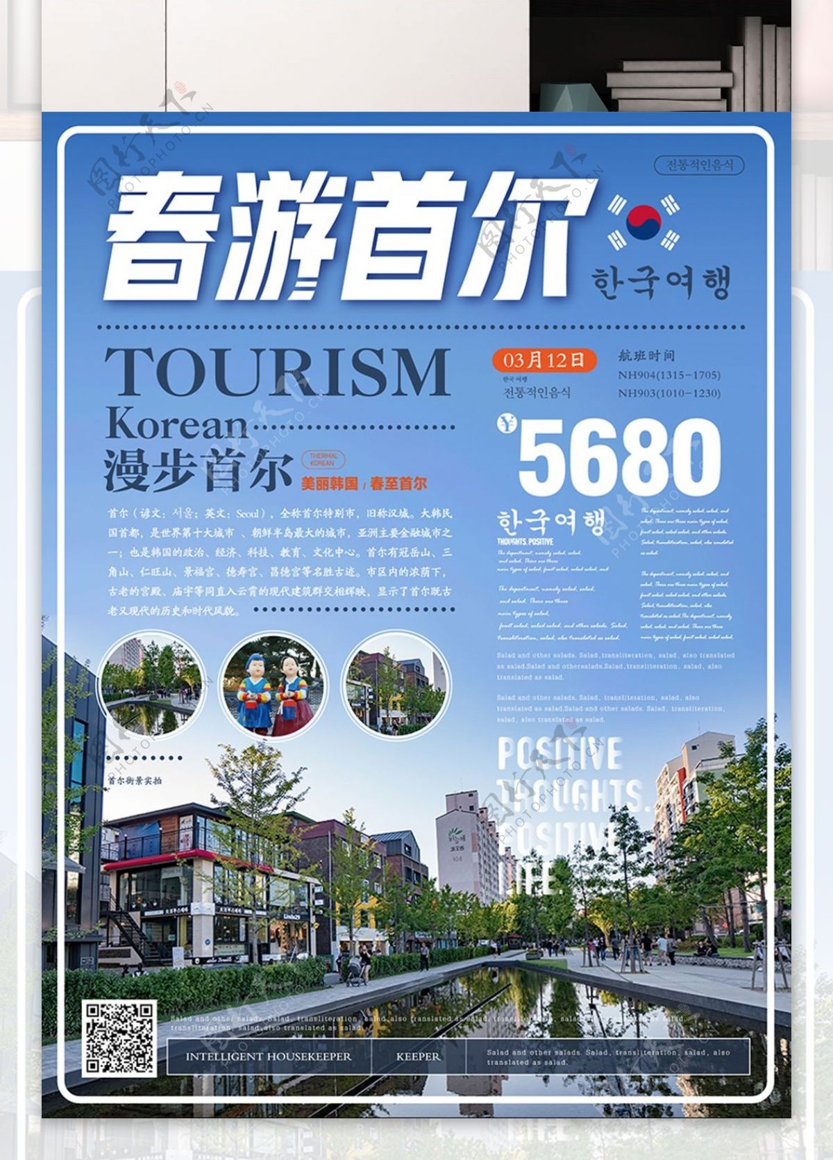 简约风春游首尔韩国旅游海报