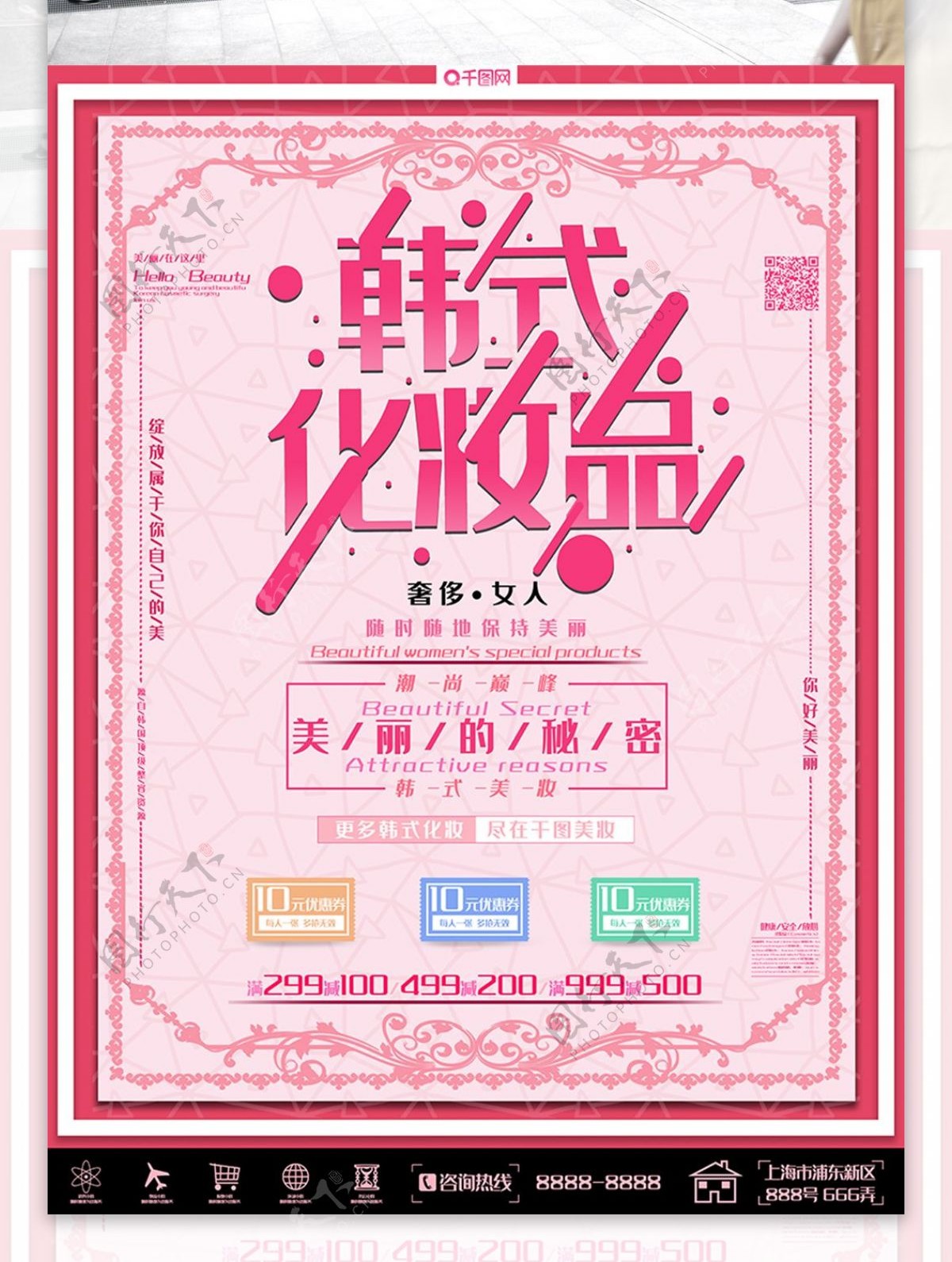 粉色小清新韩式化妆品促销海报