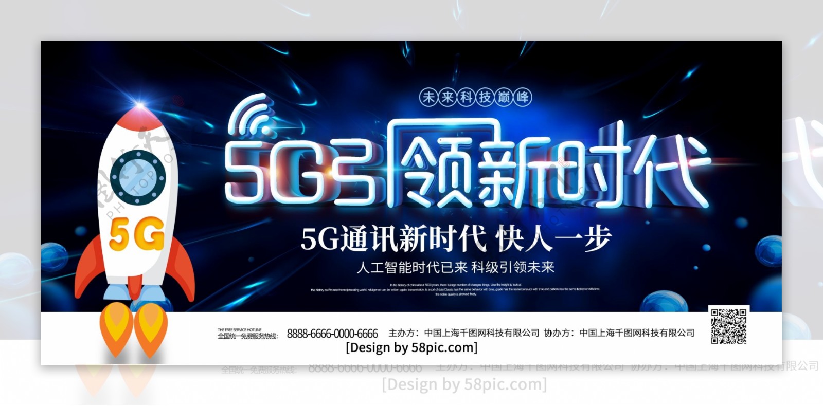 蓝色科技风5G引领新时代科技宣传展板