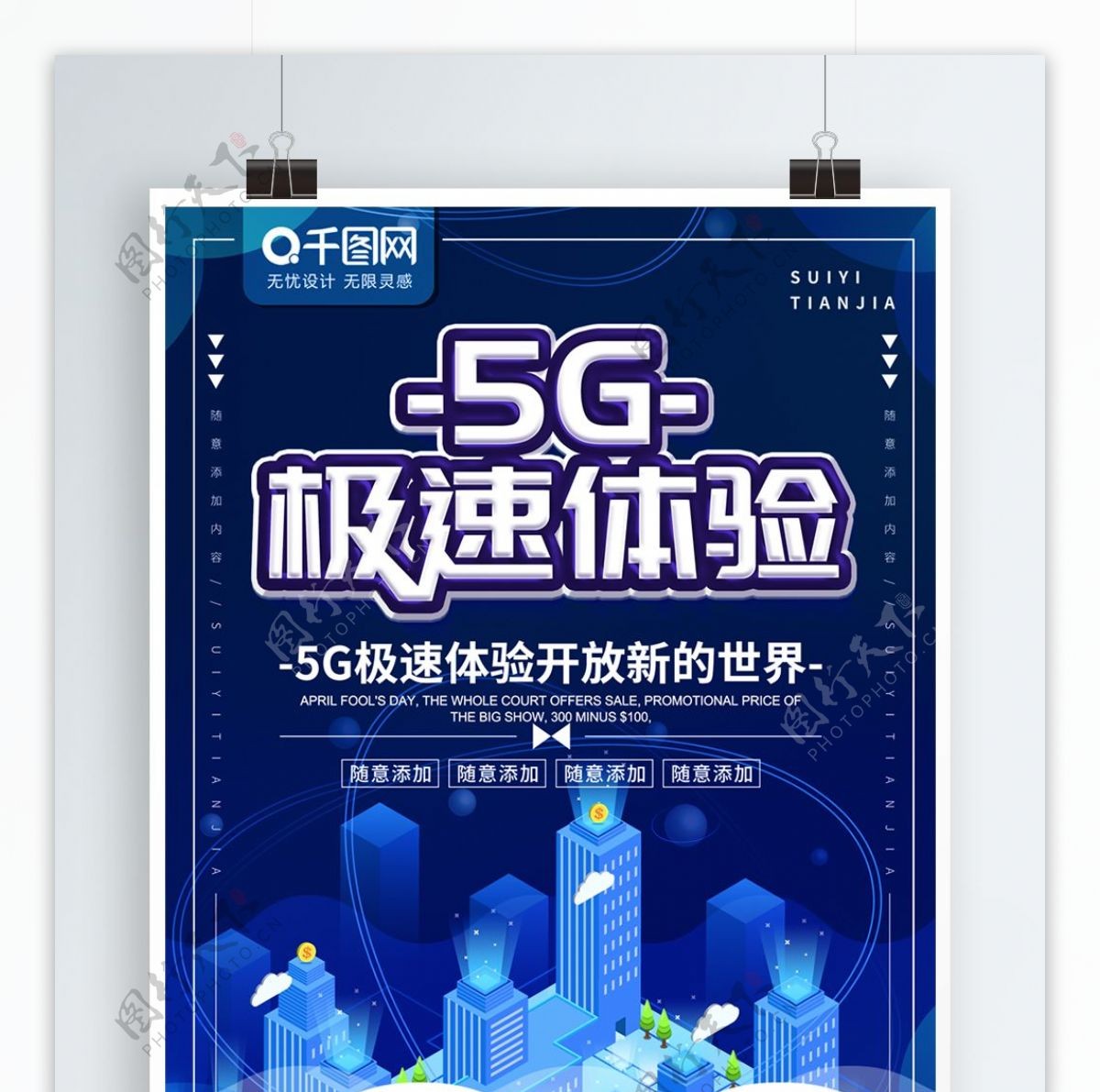 简约蓝色科技风5G极速体验宣传海报