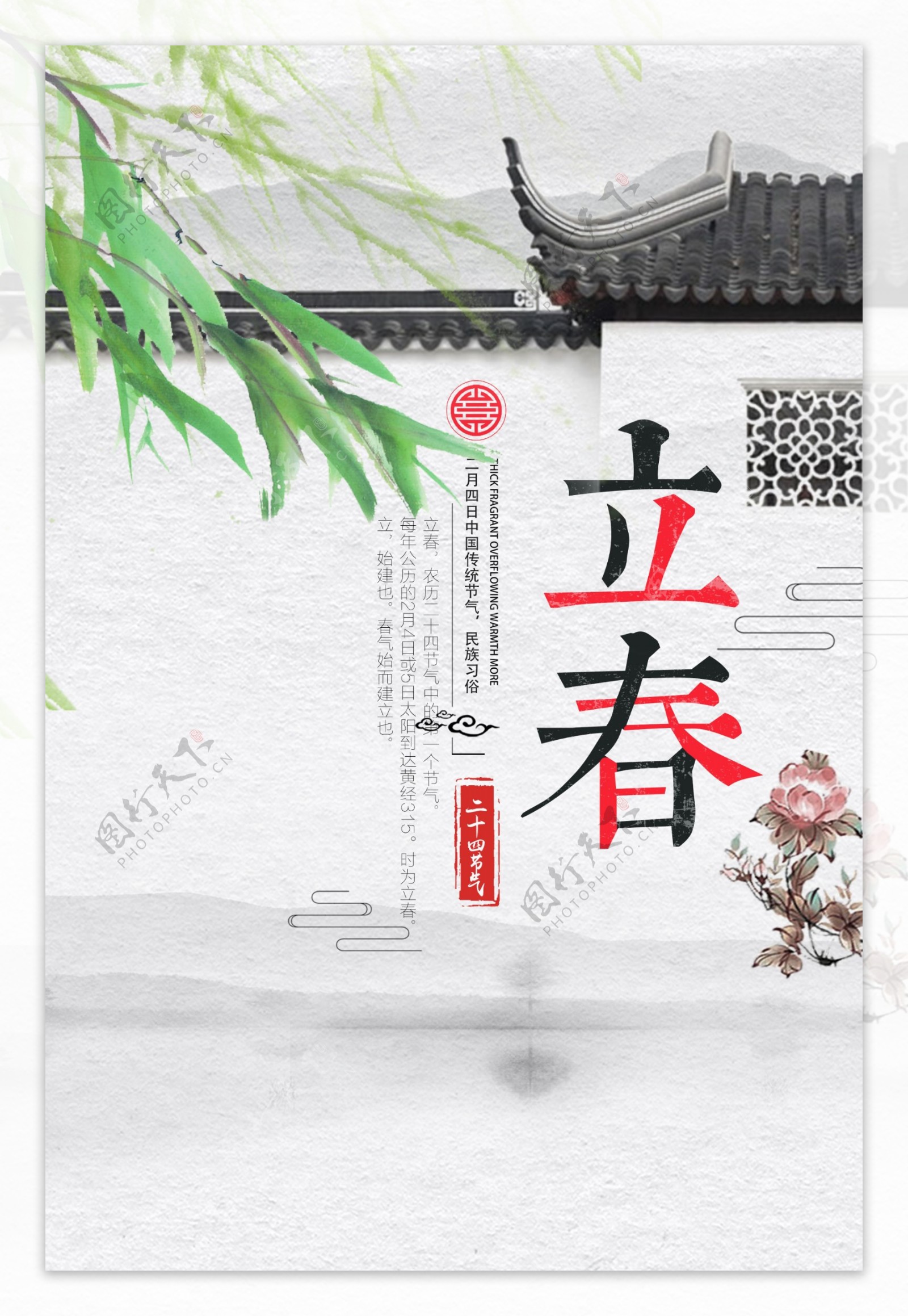 中国风立春节气海报