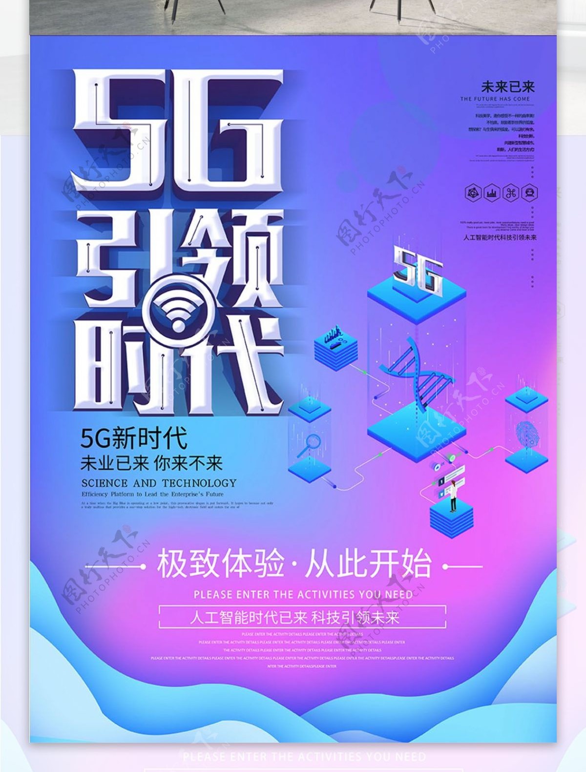 简约科技风5G引领新时代科技宣传海报