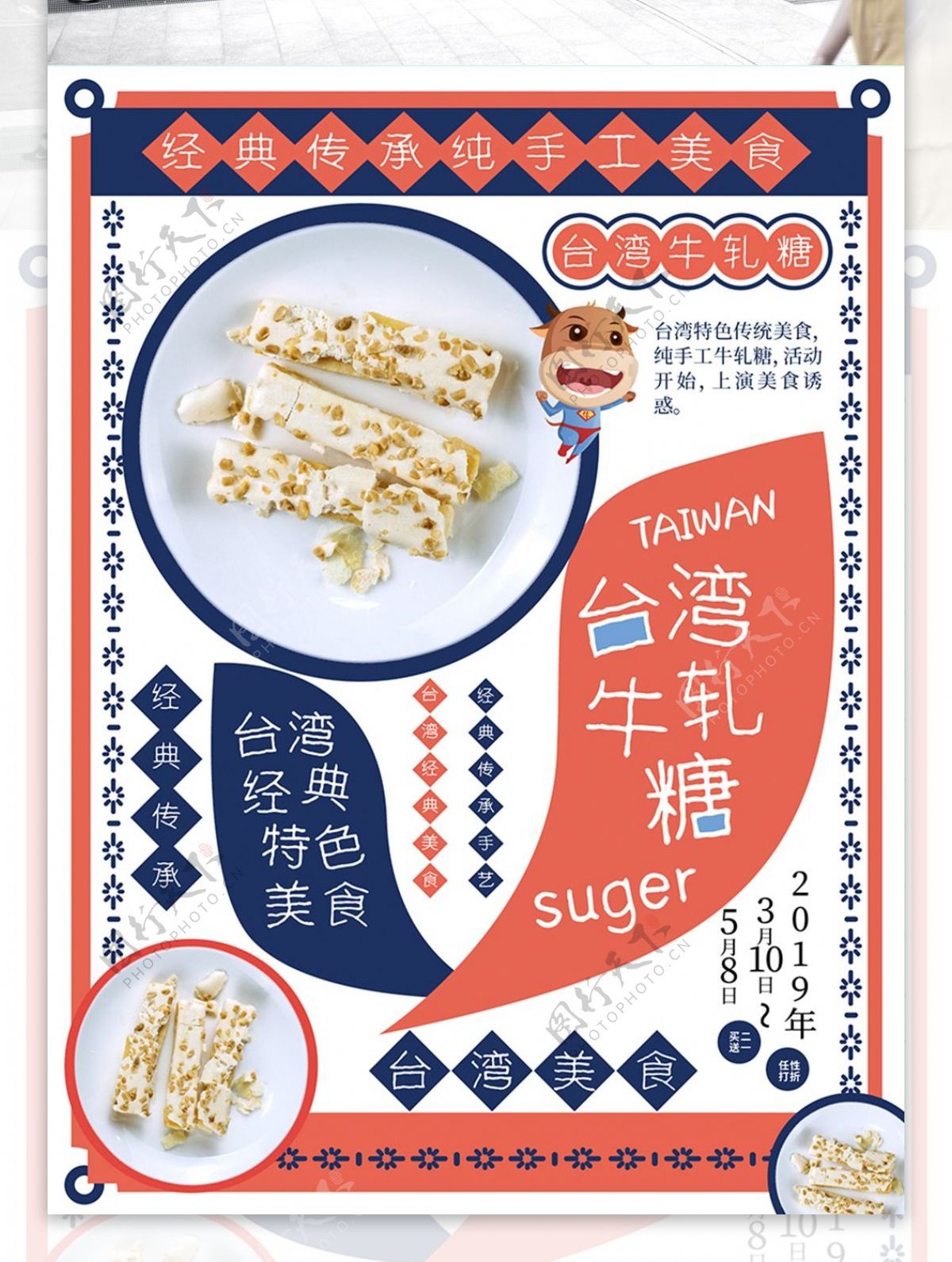 台湾美食牛轧糖海报
