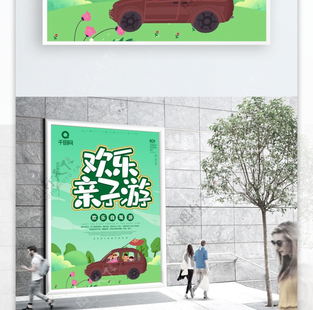 绿色卡通可爱自驾游海报