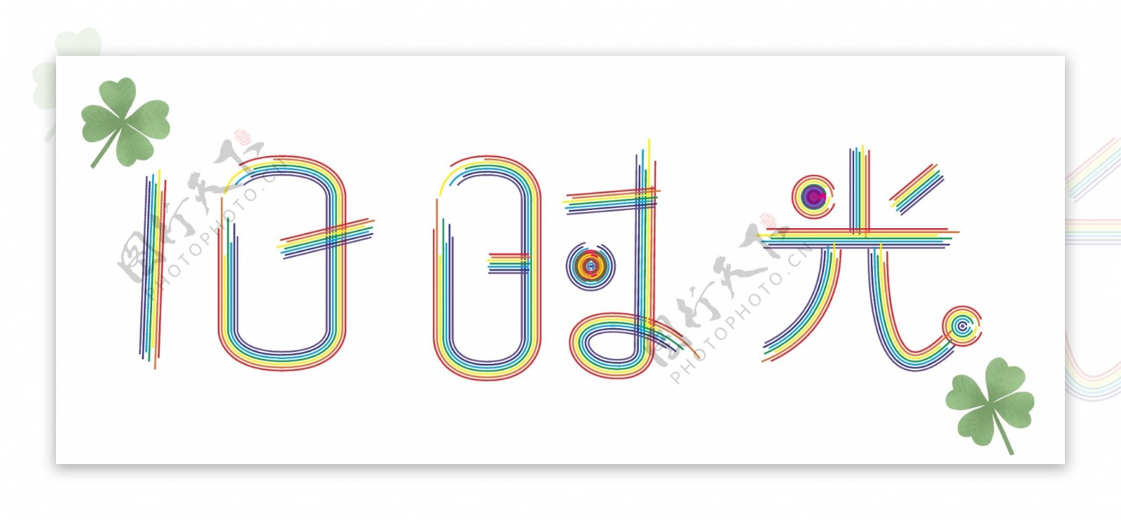 旧时光彩虹字体设计