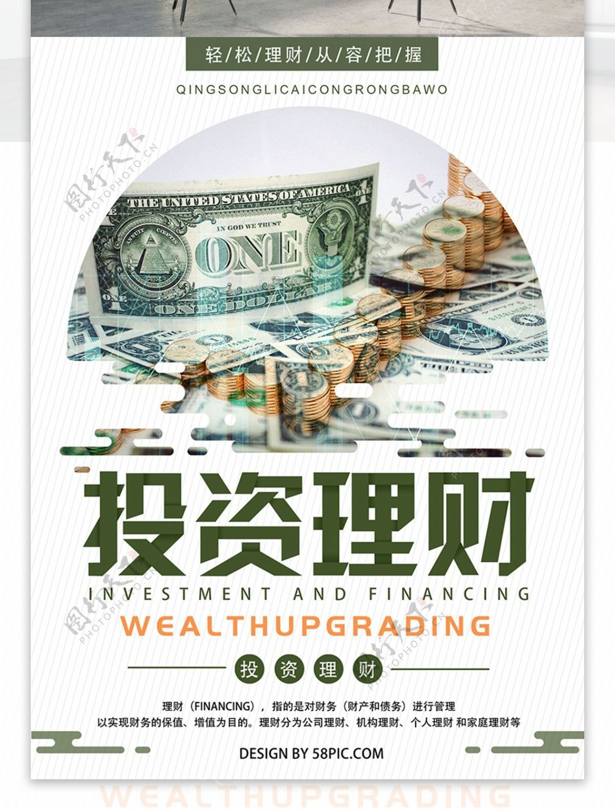 绿色清新简约投资理财金融海报