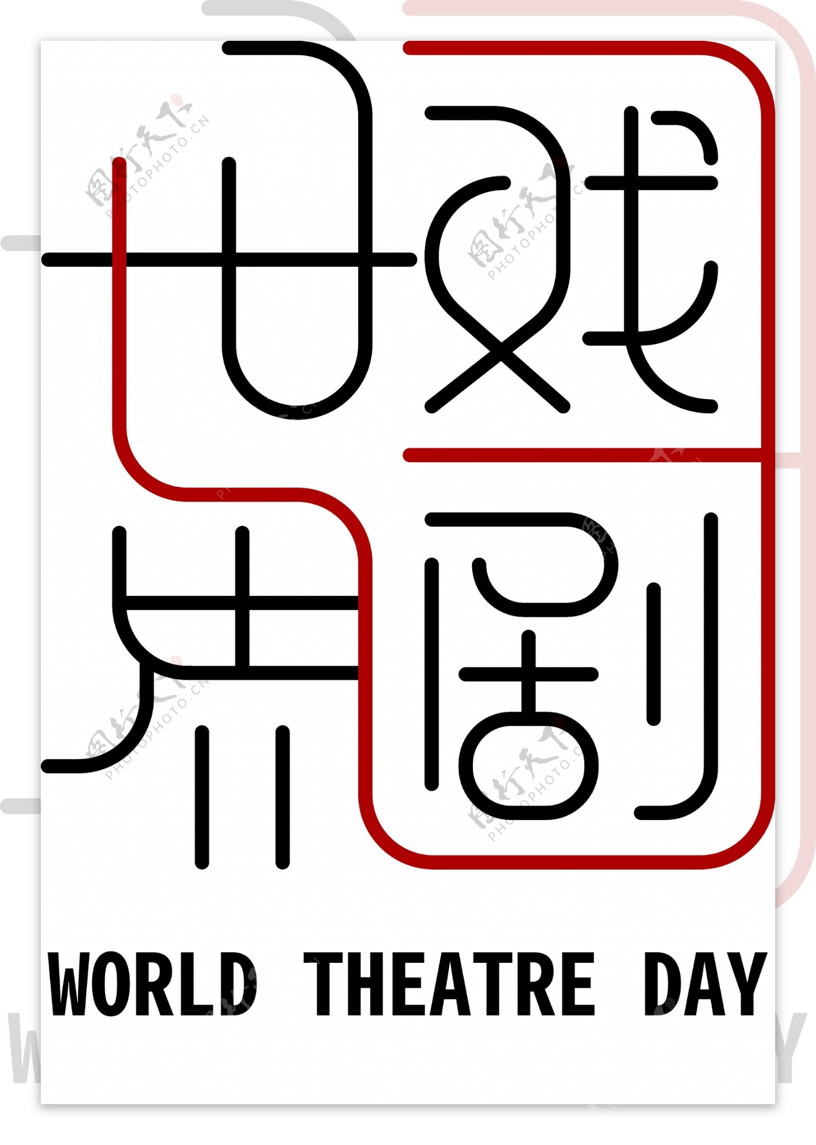 世界戏剧日艺术字创意设计简约风