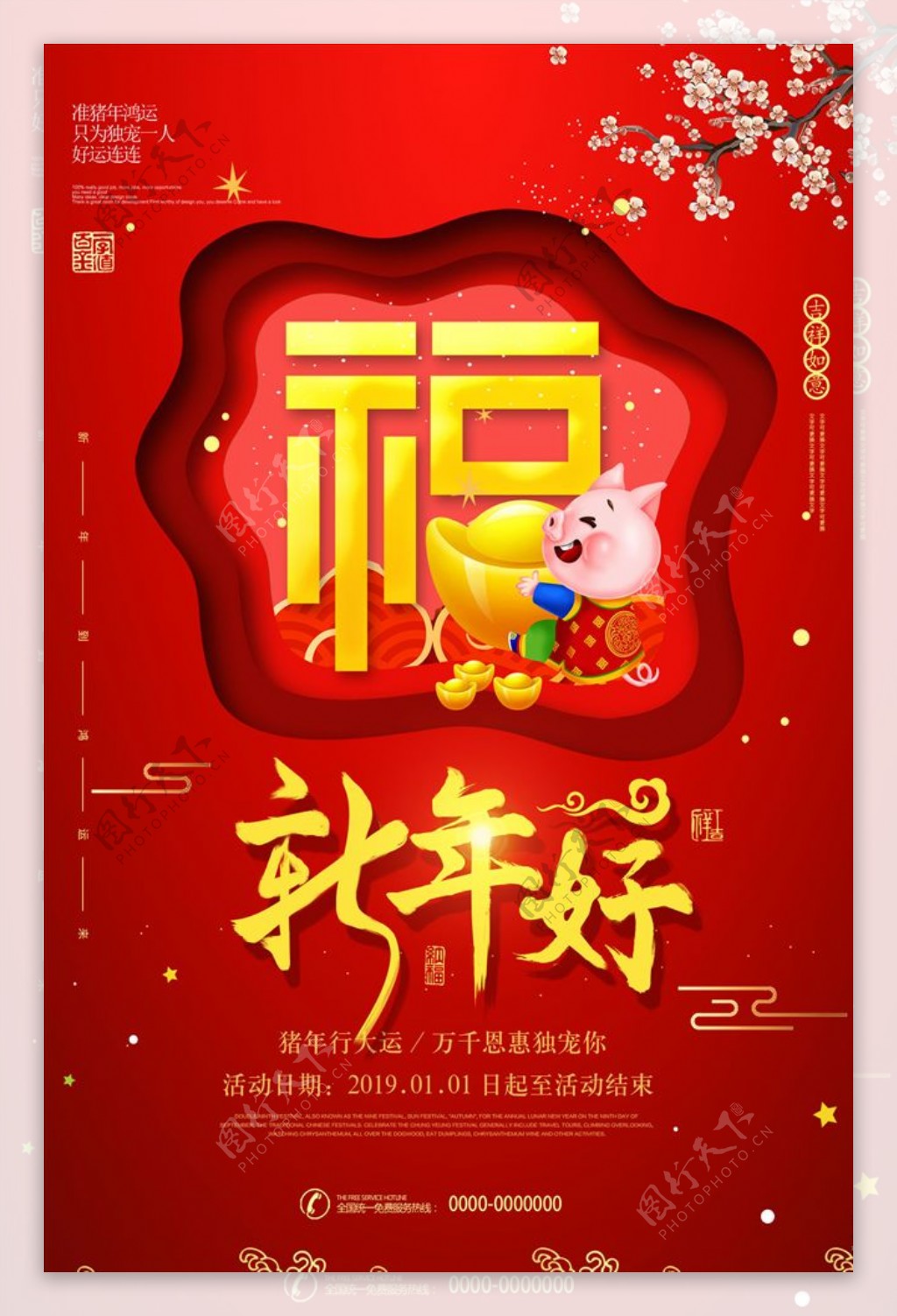 喜庆福字2019猪年新年春节海