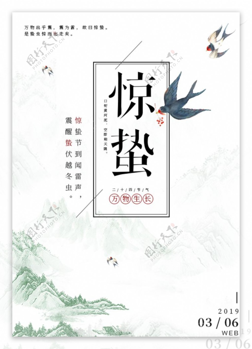 中国二十四节气惊蛰海报