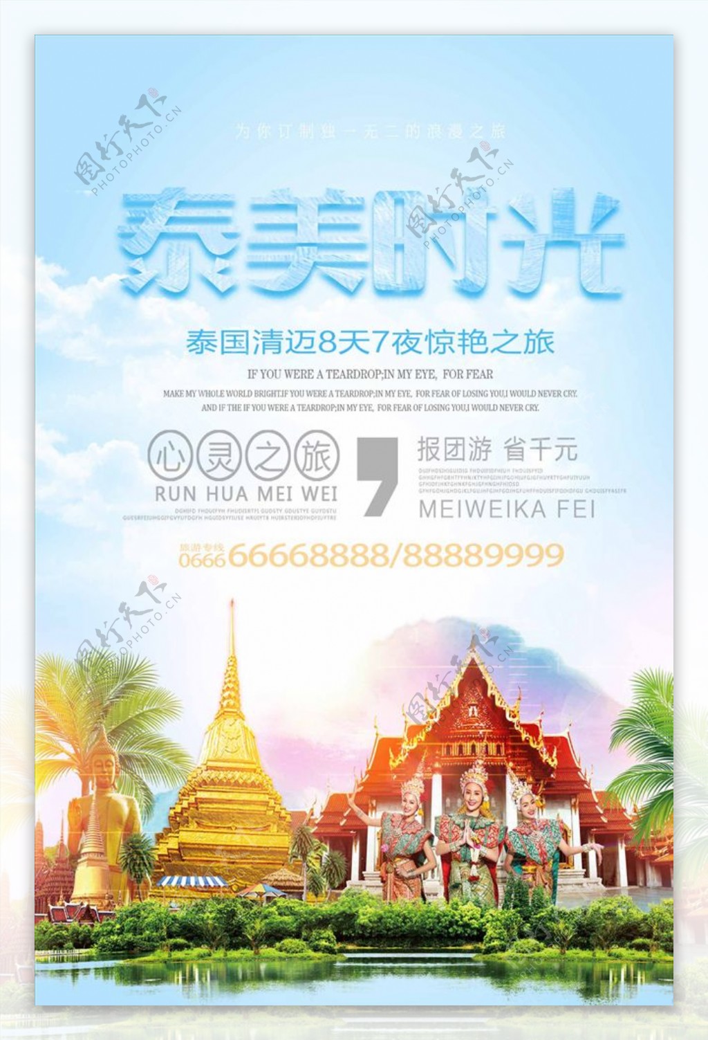 泰美时光泰国游宣传海报设计