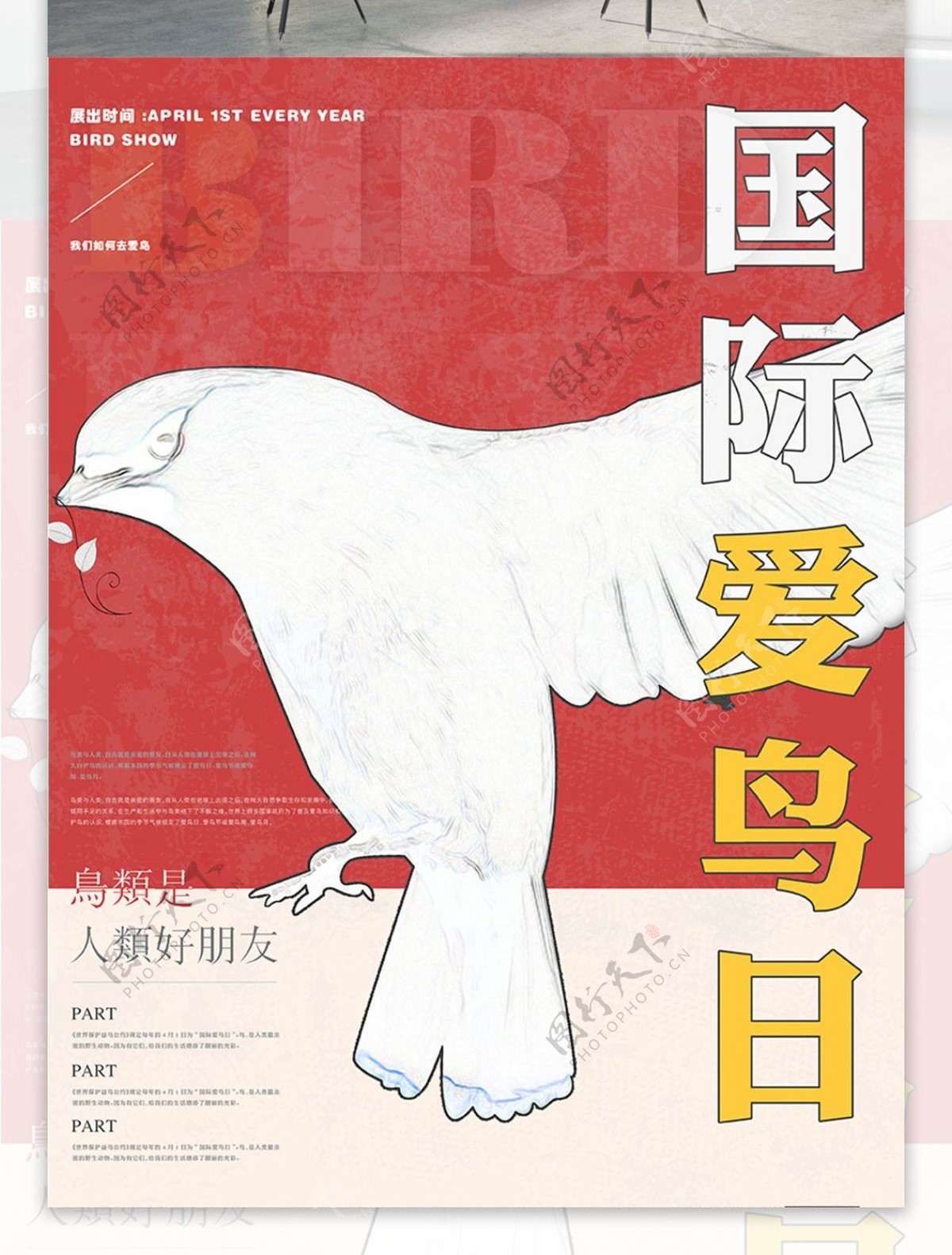 国际爱鸟日公益海报