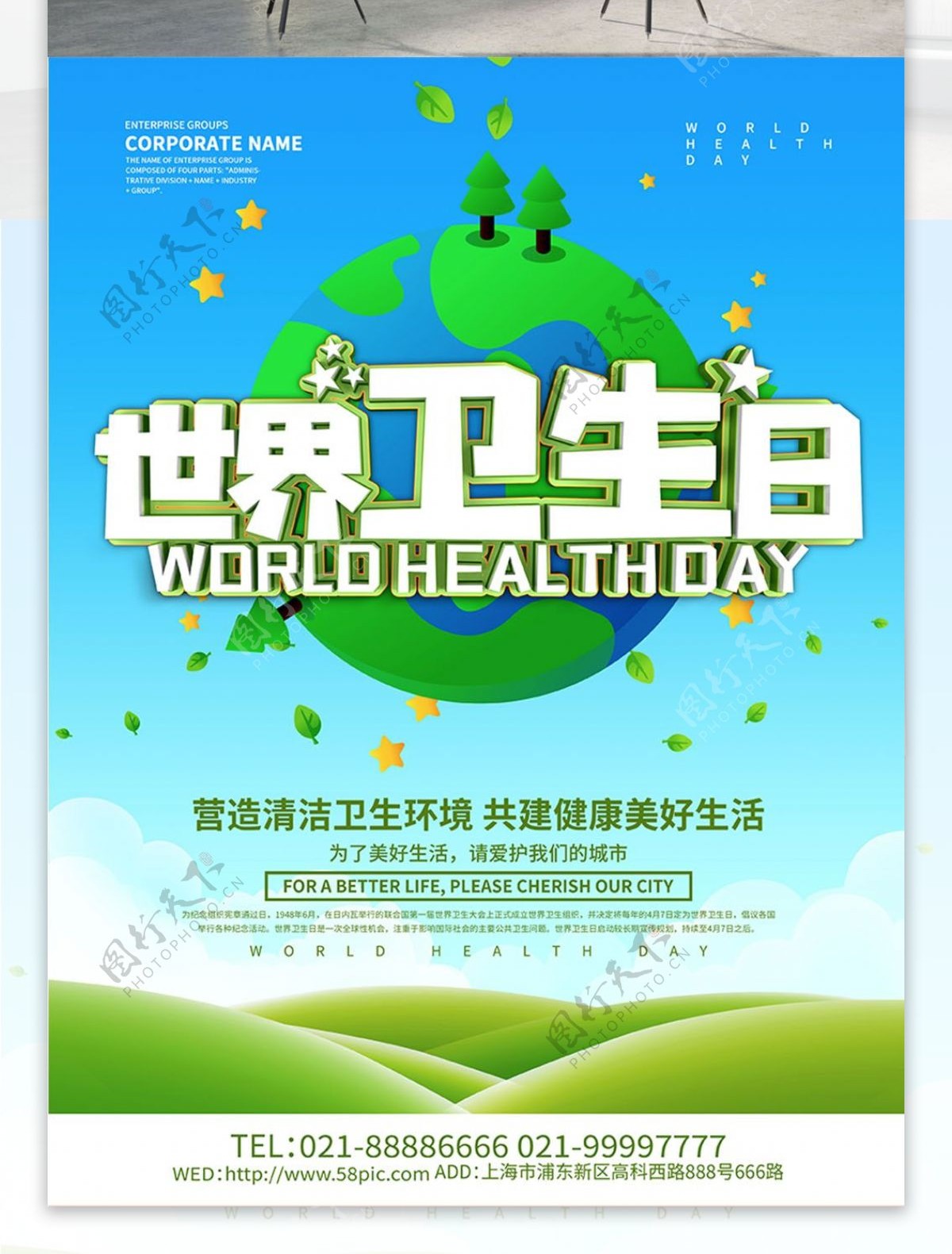世界卫生日节日海报设计