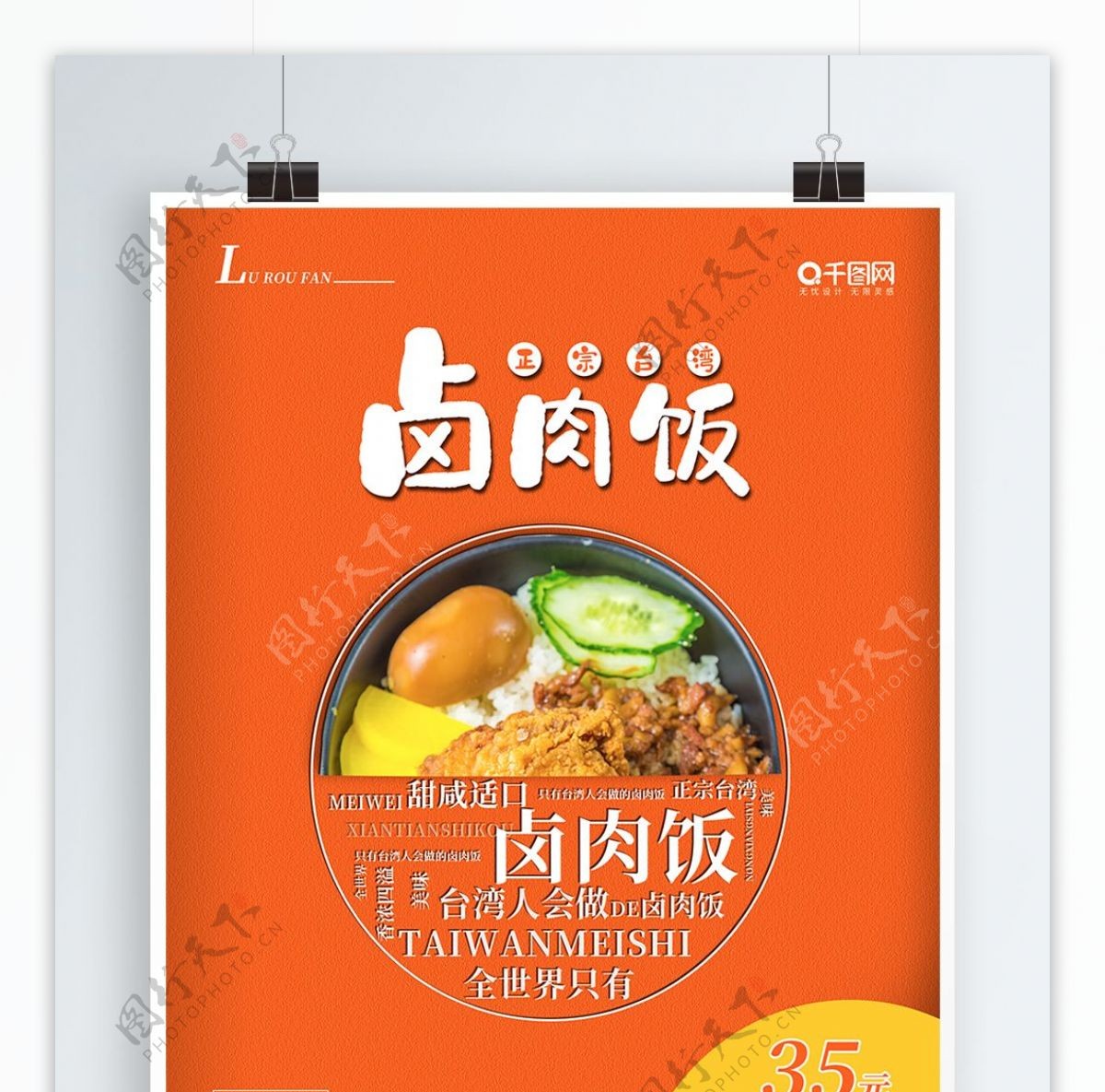 创意台湾美食卤肉饭宣传海报