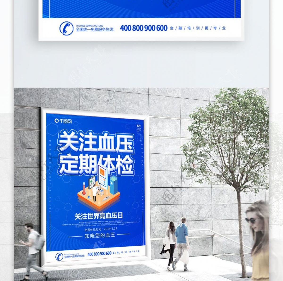 蓝色2.5D科技风世界高血压日公益海报